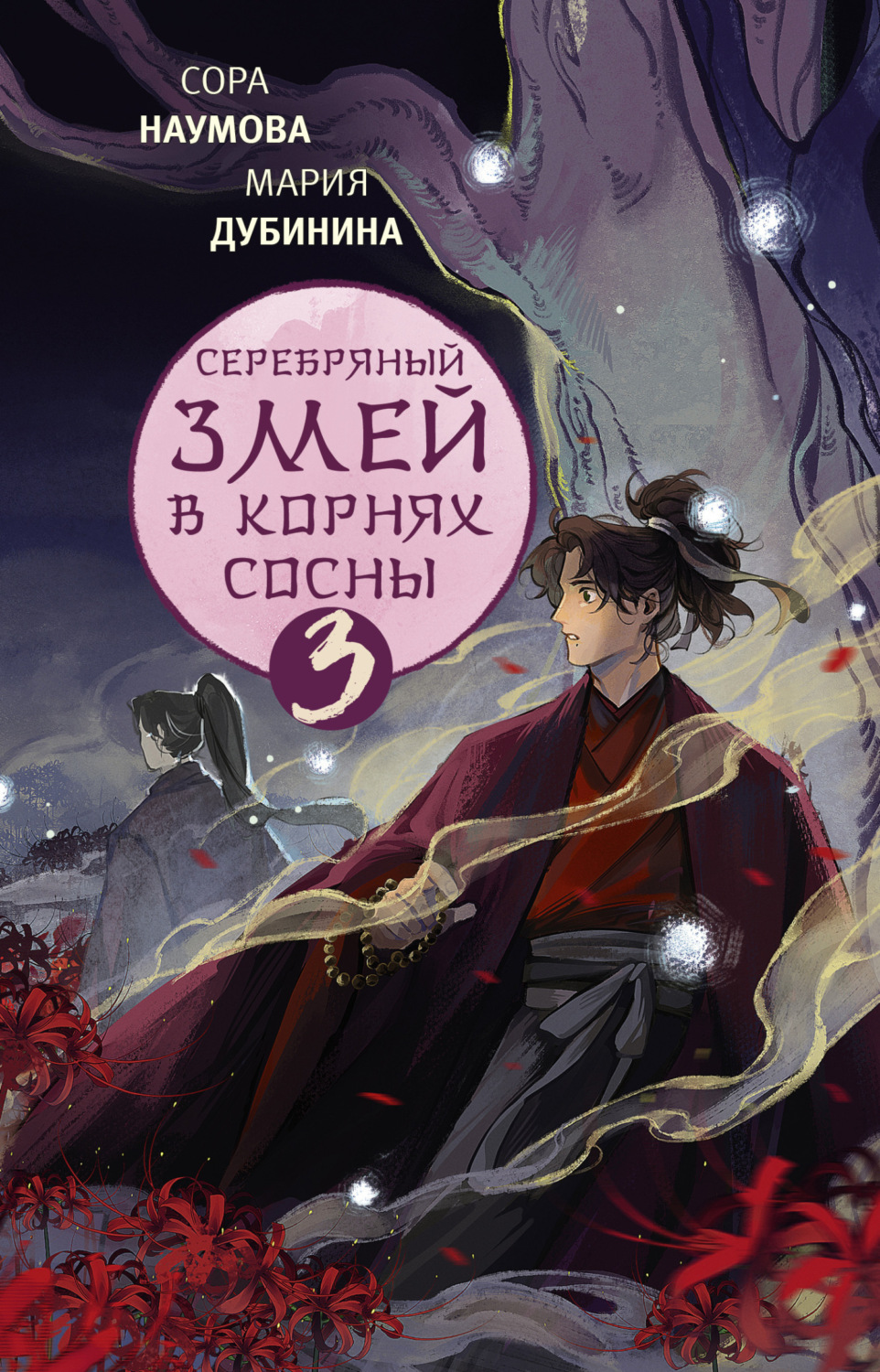 Обложка книги «Серебряный змей в корнях сосны – 3»