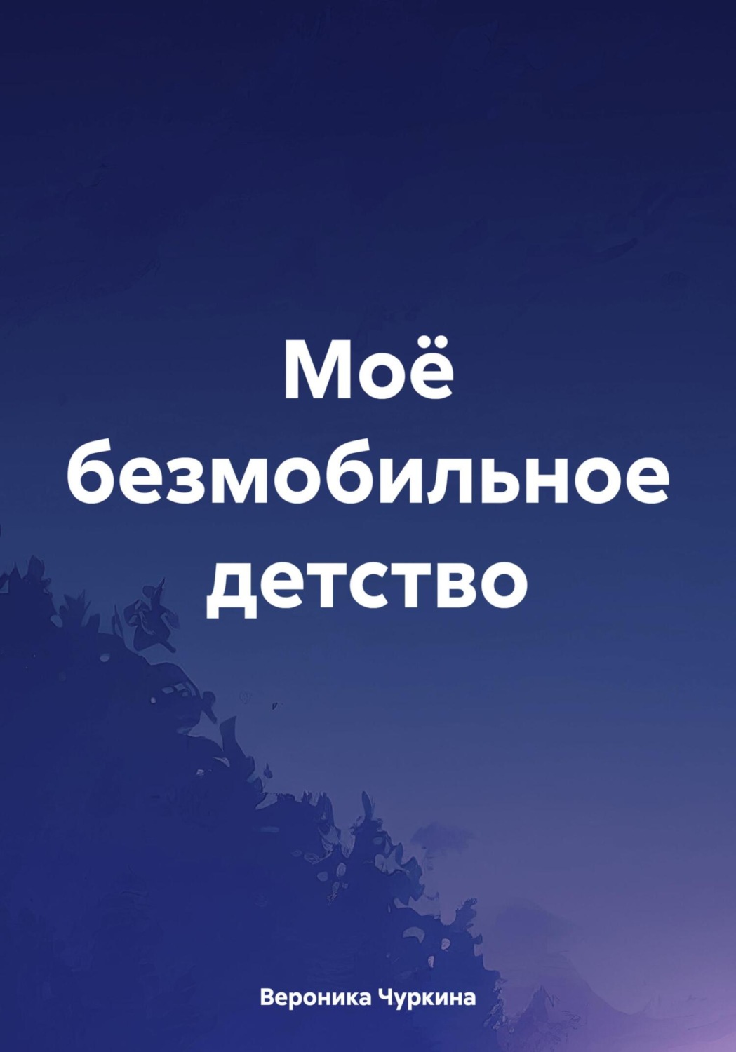 Обложка книги «Моё безмобильное детство»