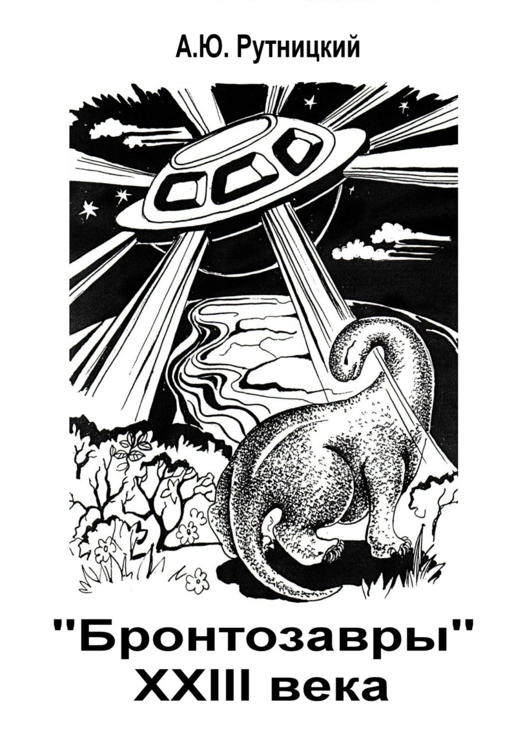 Обложка книги ««Бронтозавры» XXIII века»