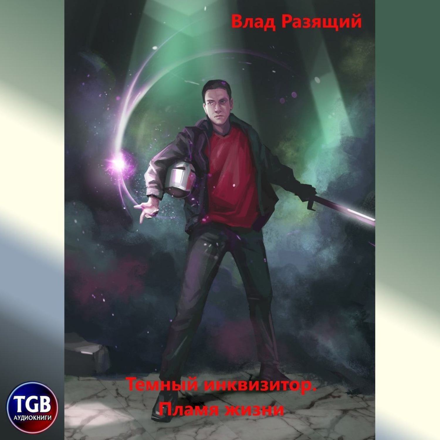 Обложка книги «Темный инквизитор 2. Пламя жизни»