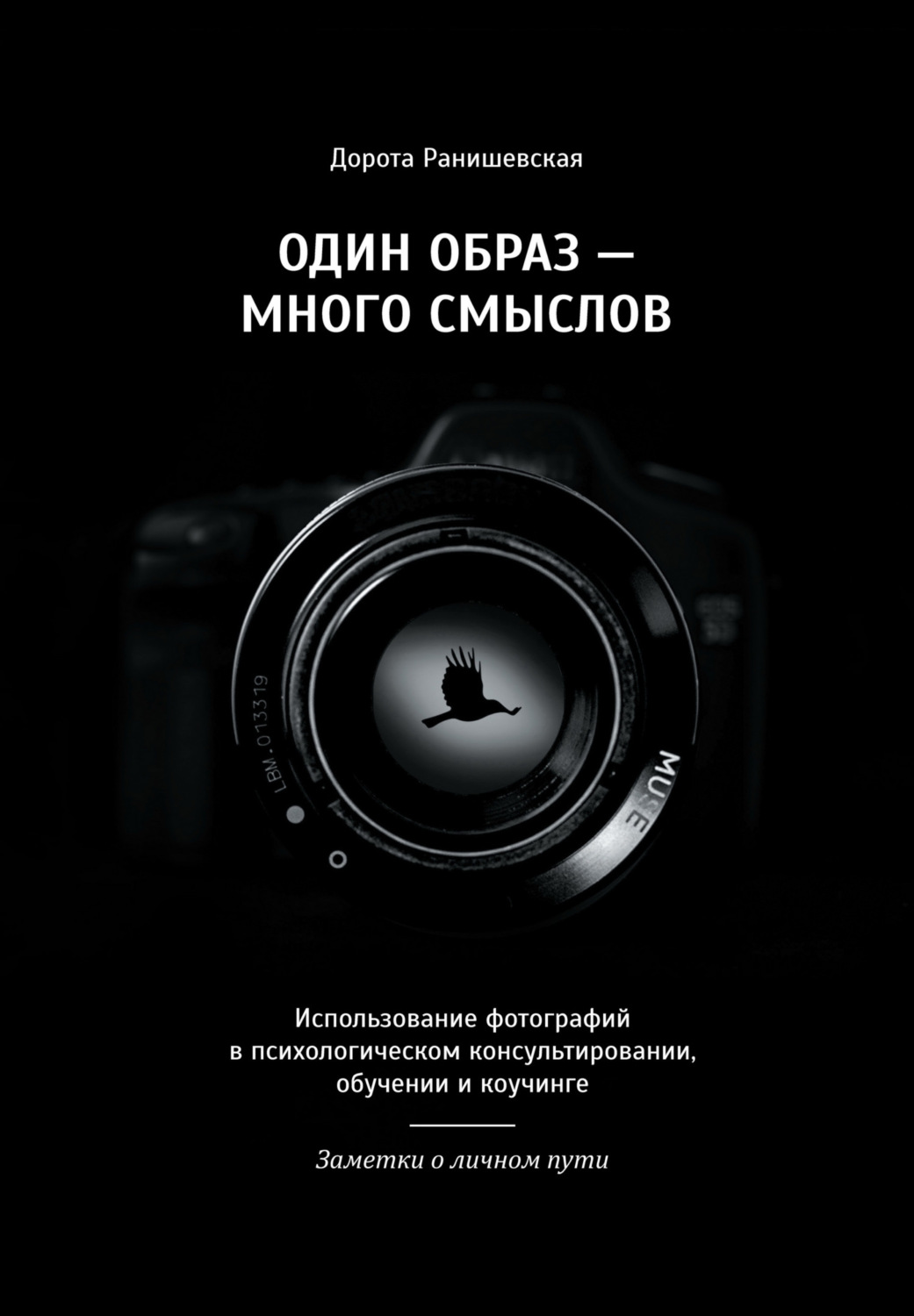 Обложка книги «Один образ – много смыслов. Использование фотографий в психологическом консультировании, обучении и коучинге. Заметки о личном пути»
