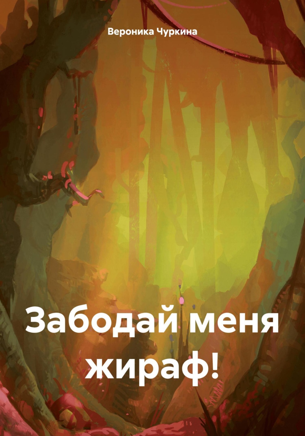 Обложка книги «Забодай меня жираф!»