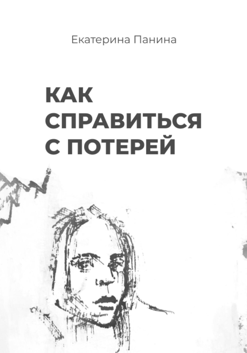 Обложка книги «Как справиться с потерей»