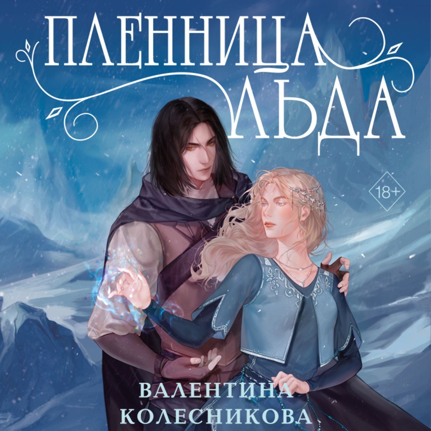 Обложка книги «Пленница льда»