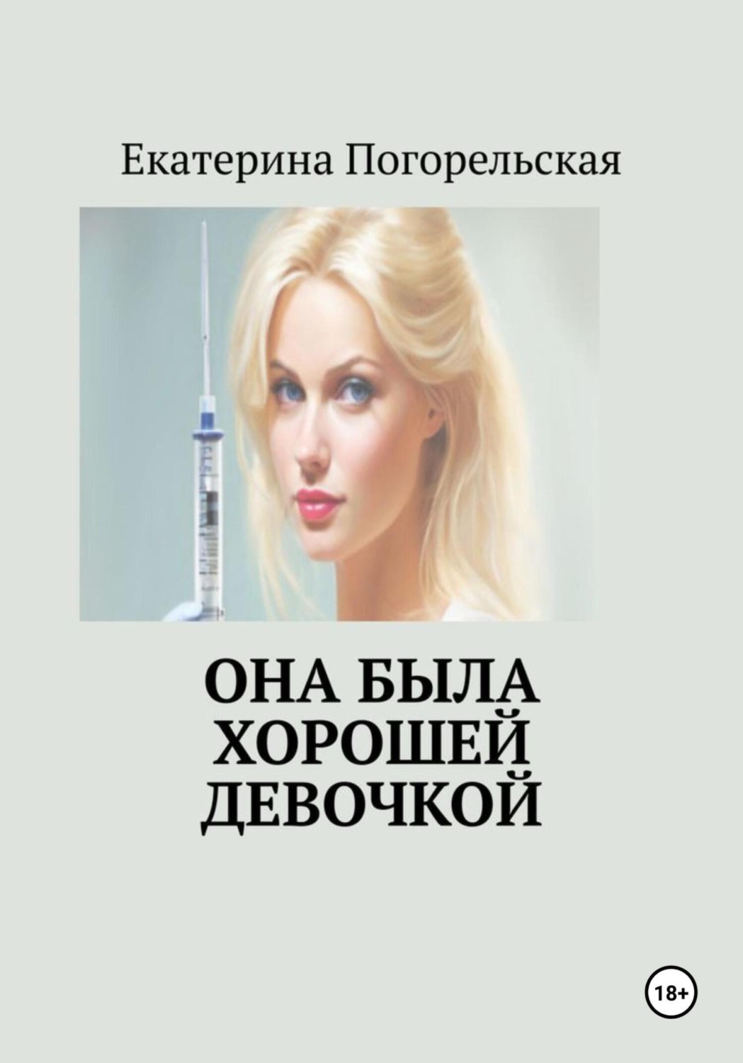 Обложка книги «Она была хорошей девочкой»
