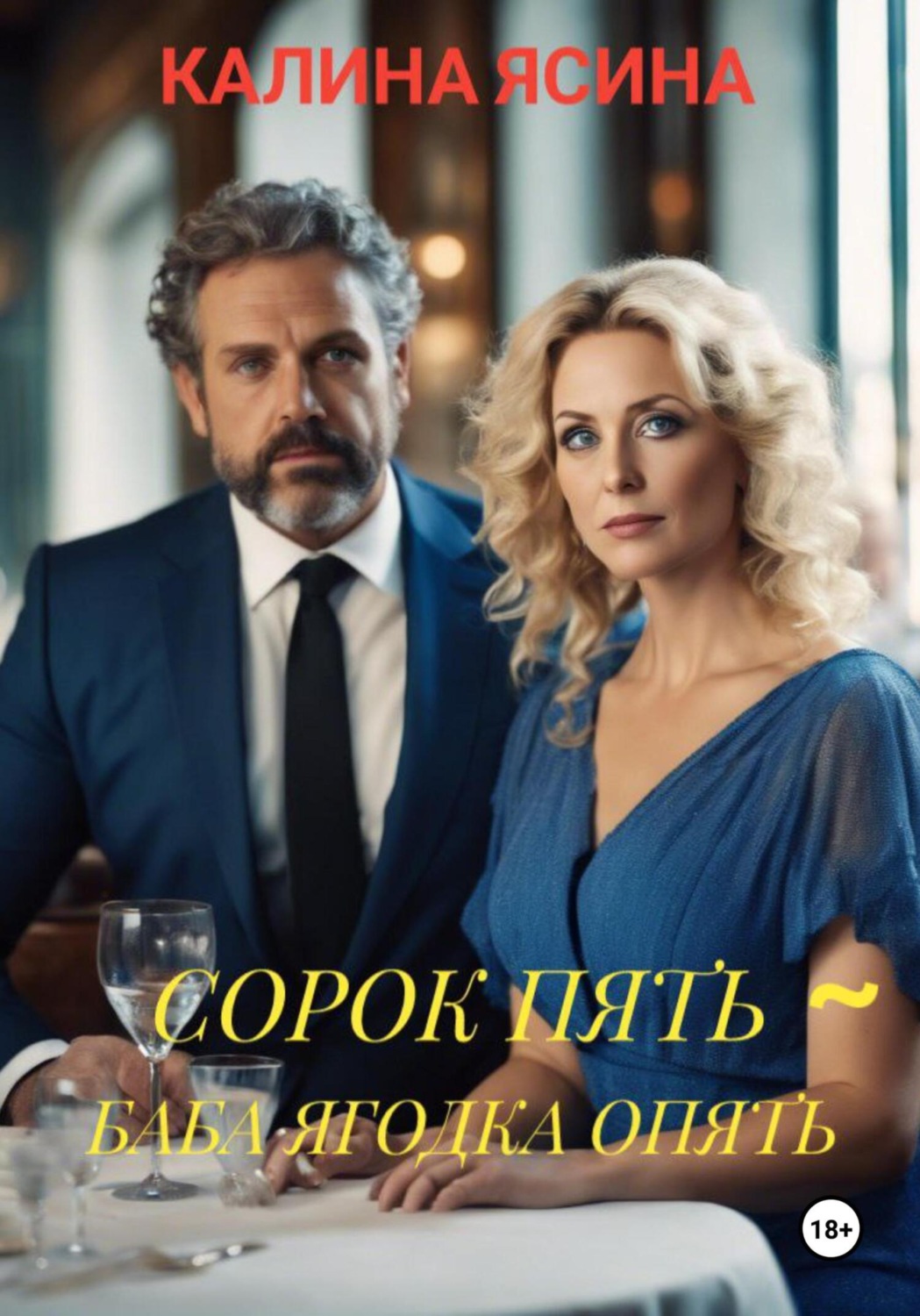 Обложка книги «Сорок пять – баба ягодка опять»