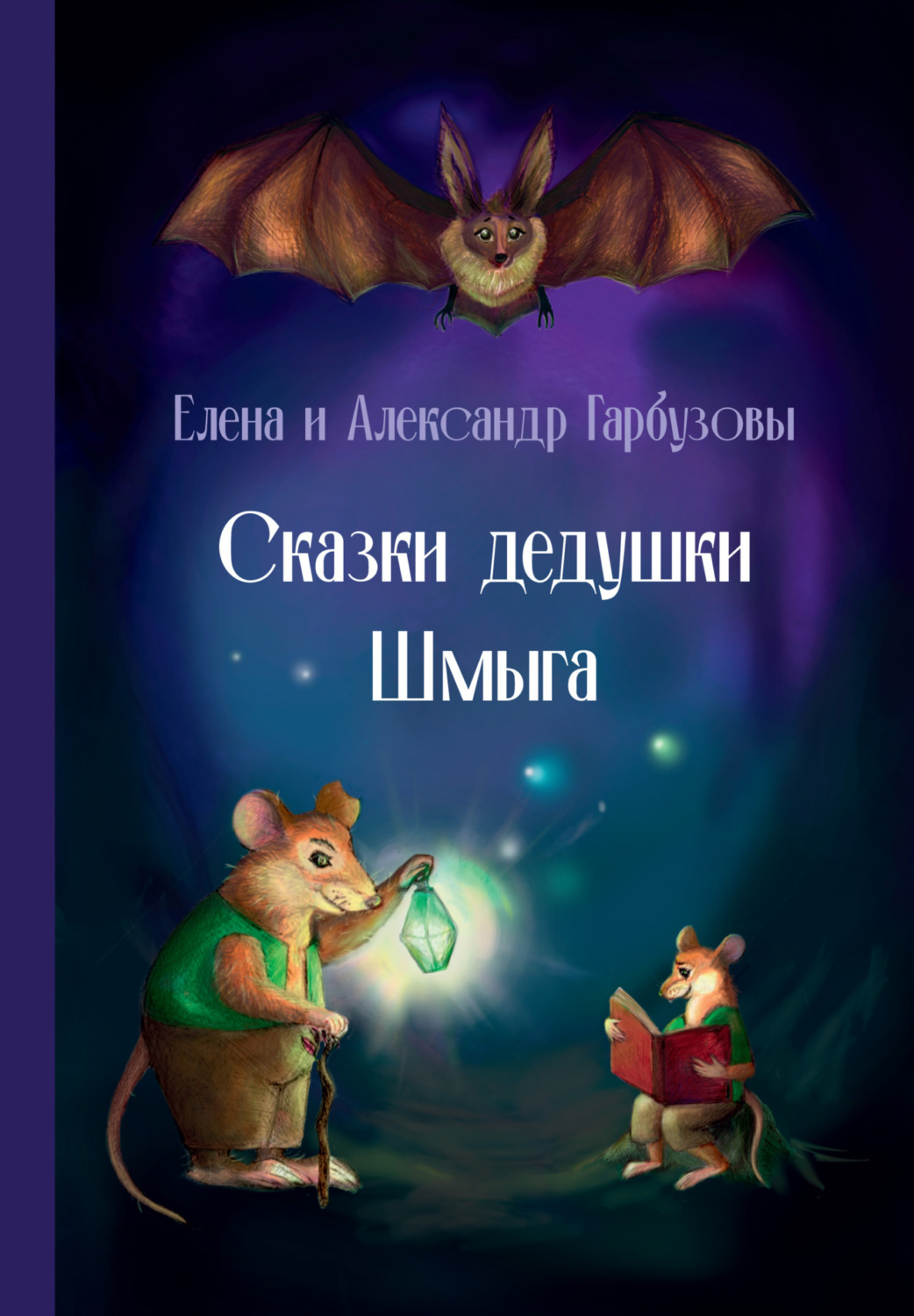 Обложка книги «Сказки дедушки Шмыга»