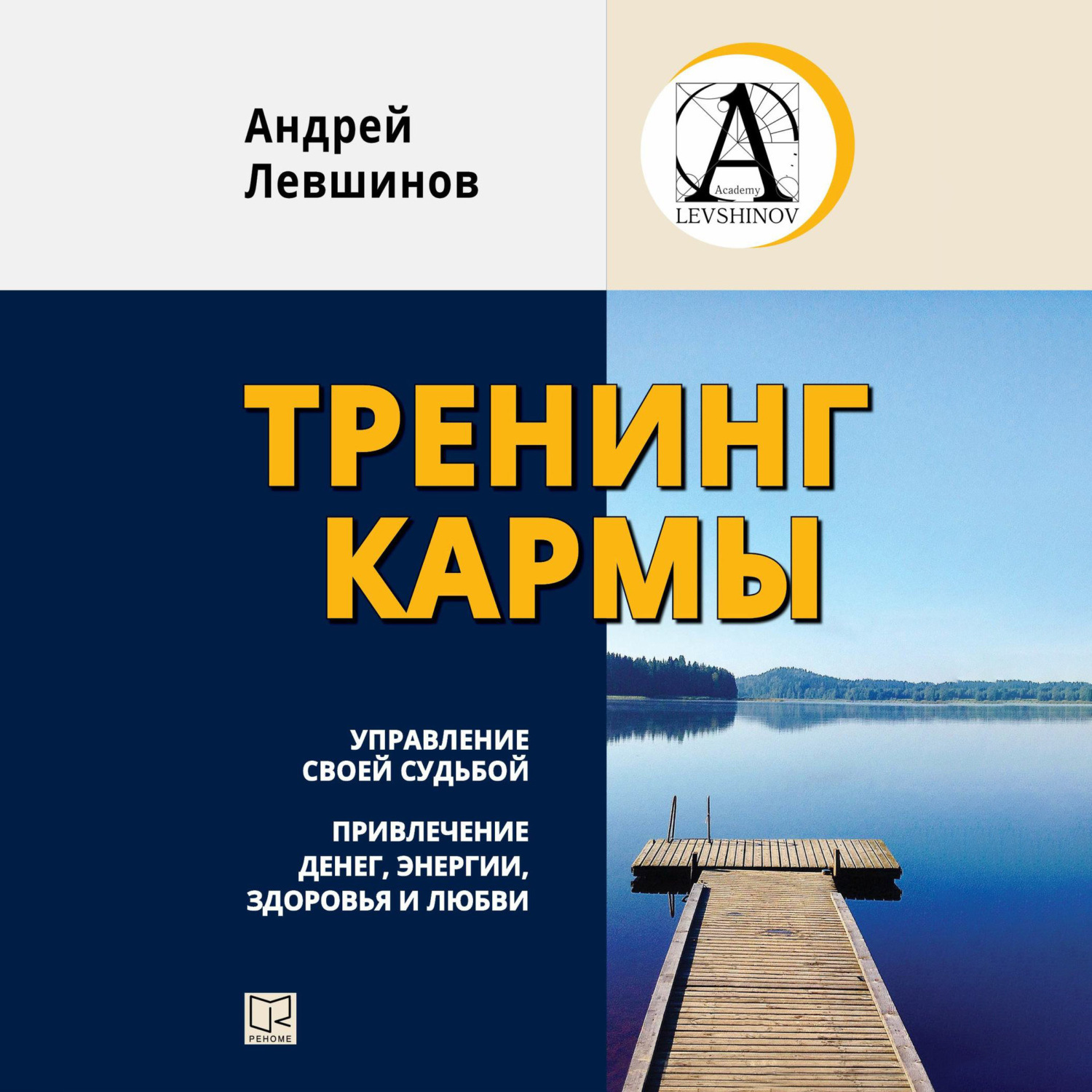 Обложка книги «Тренинг кармы. Управление своей судьбой, привлечение денег, энергии, здоровья и любви»