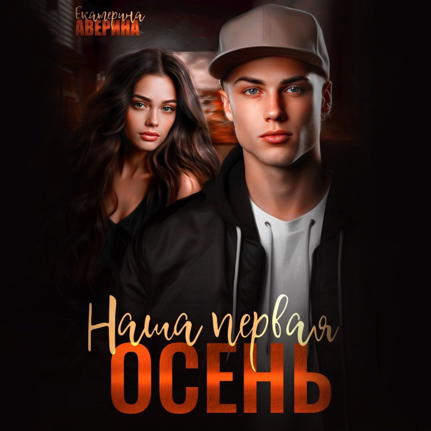 Обложка книги «Наша первая осень»