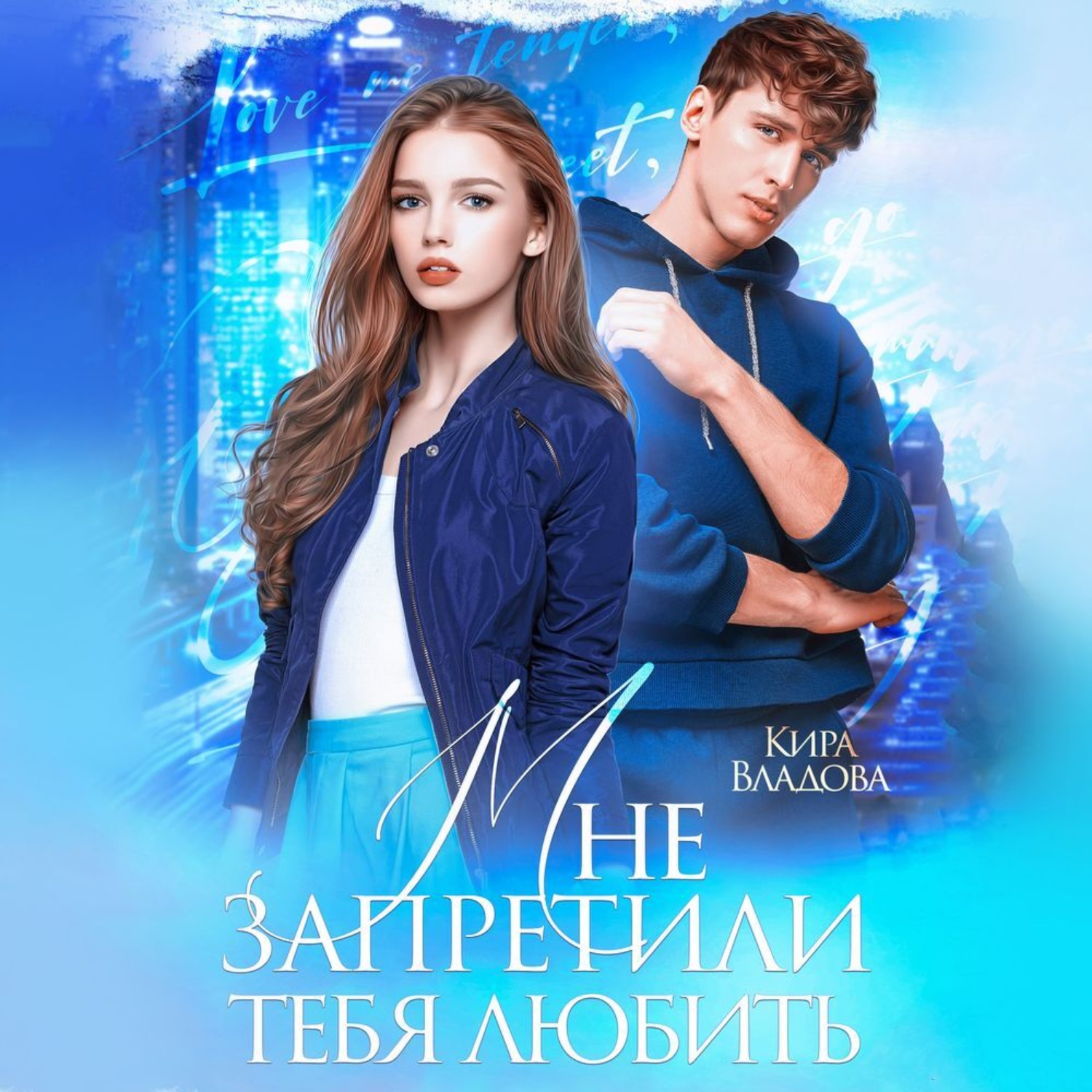 Обложка книги «Мне запретили тебя любить»
