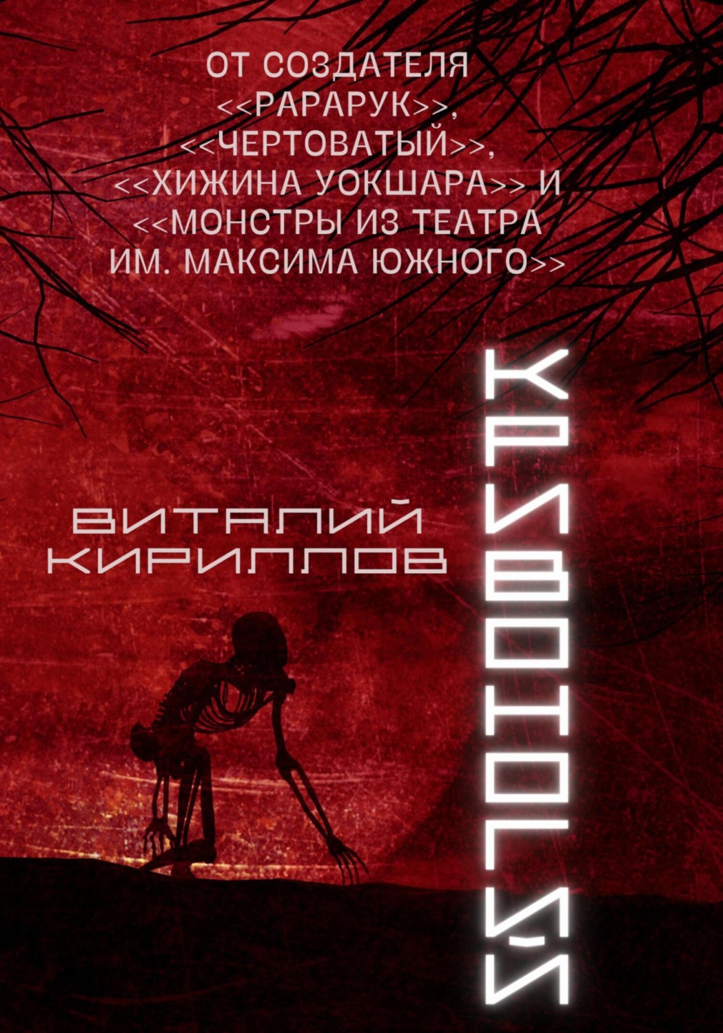 Обложка книги «Кривоногий»