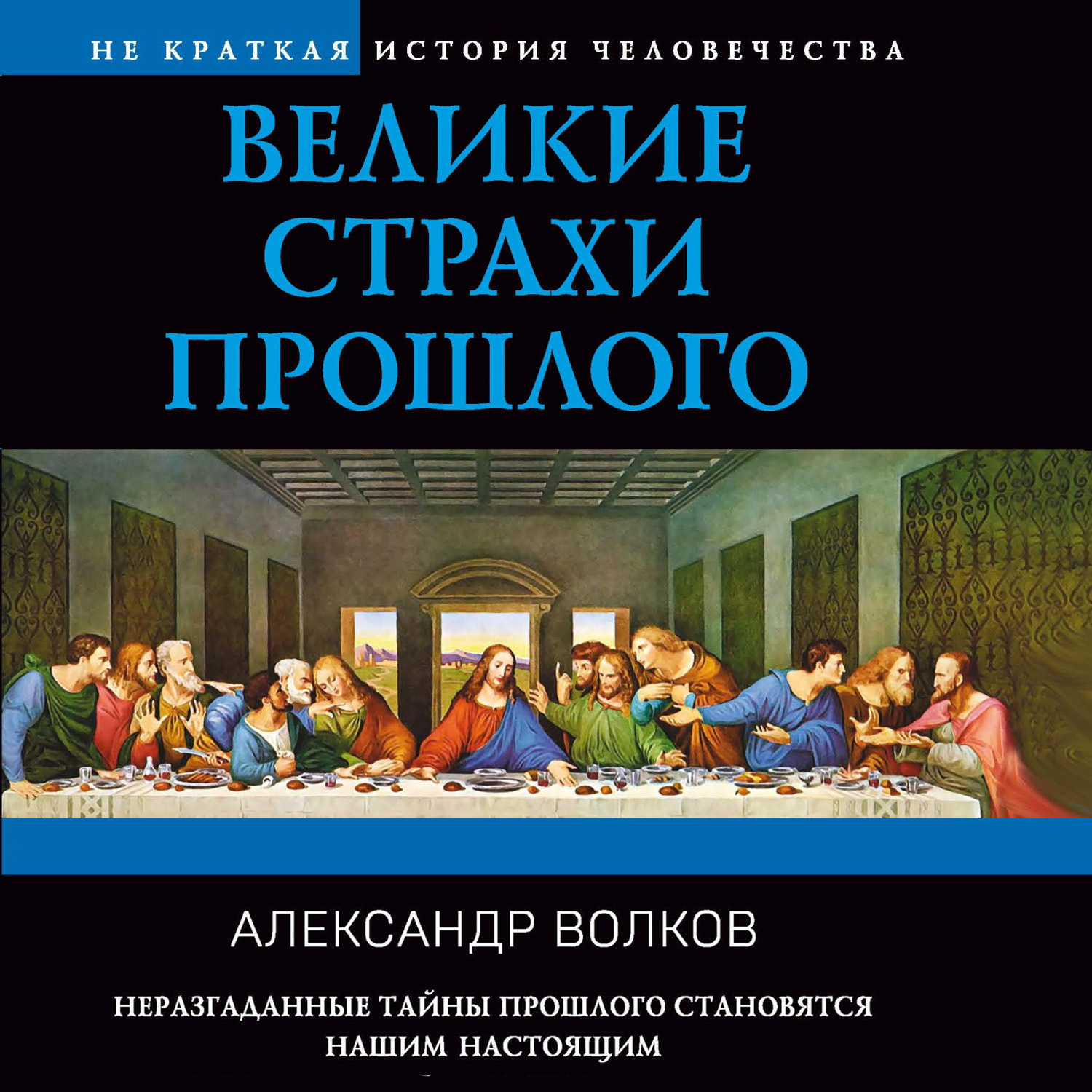 Обложка книги «Великие страхи прошлого»