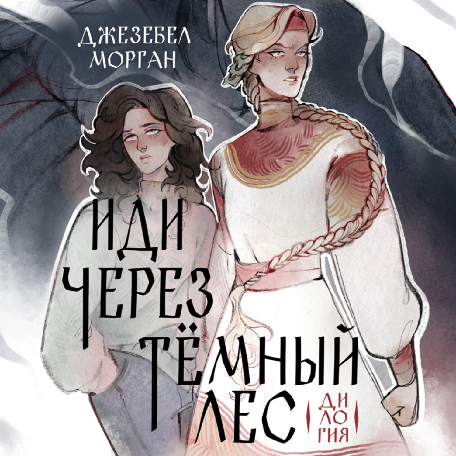 Обложка книги «Иди через темный лес. Вслед за змеями»