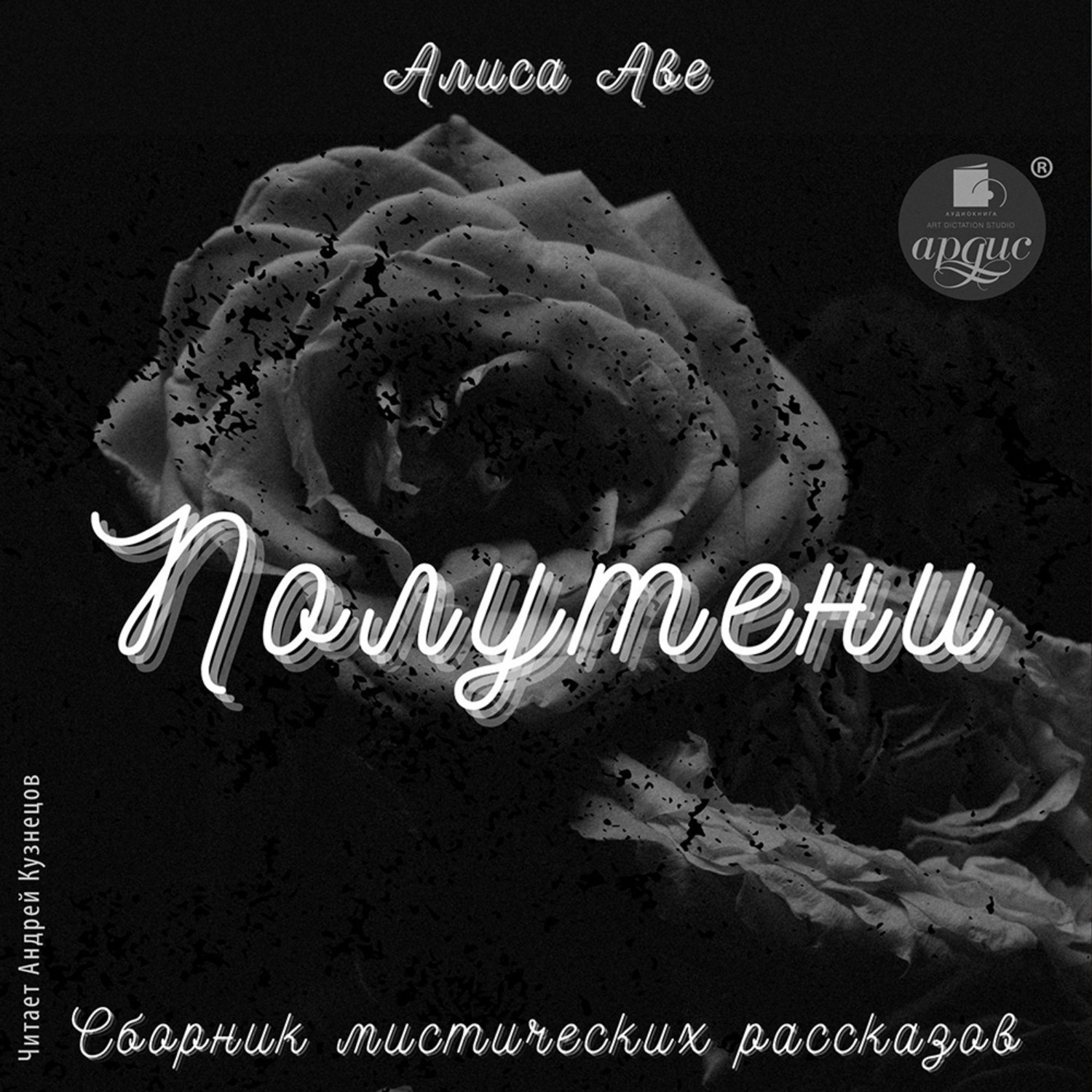 Обложка книги «Полутени. Сборник мистических рассказов»