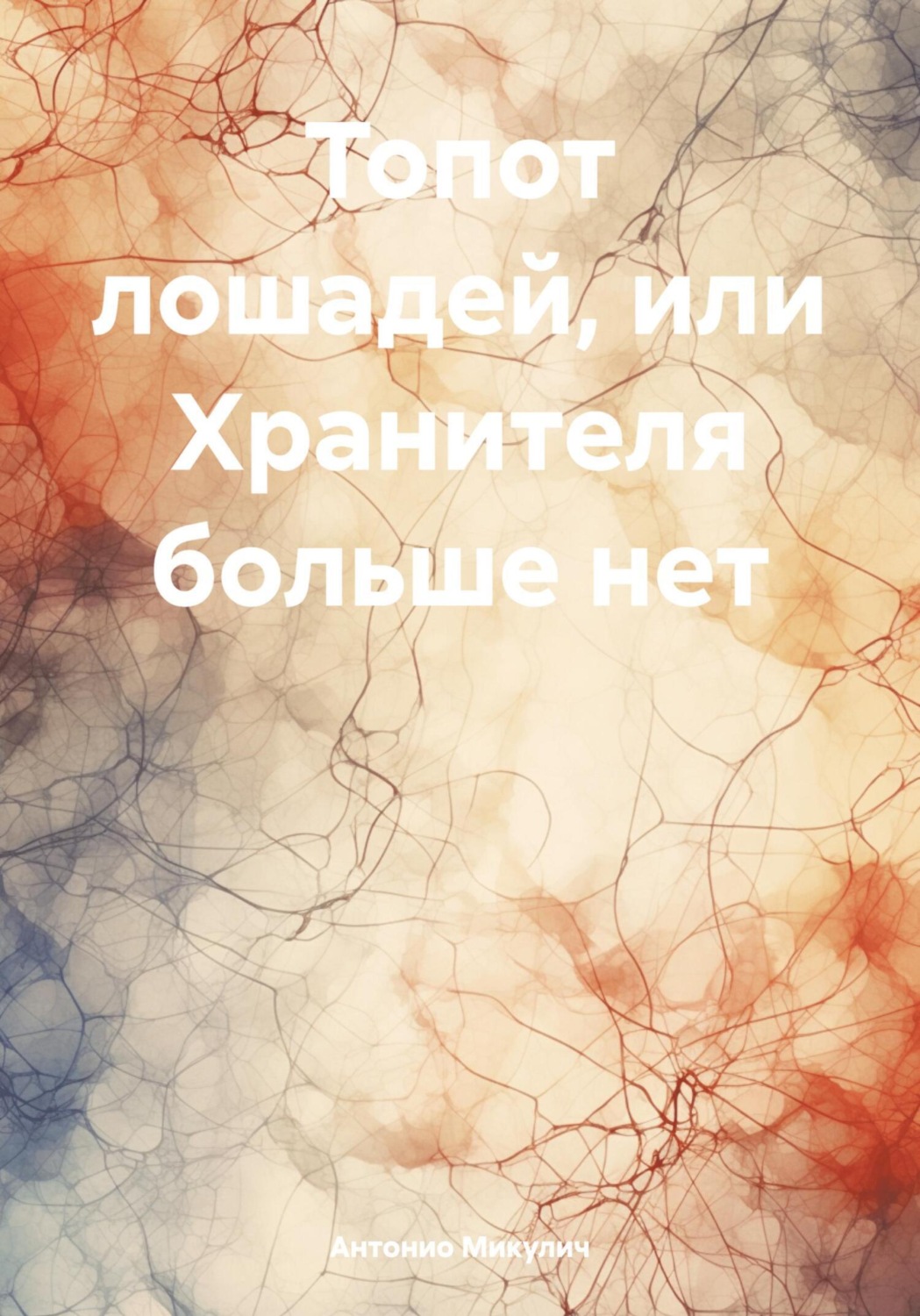 Обложка книги «Топот лошадей, или Хранителя больше нет»