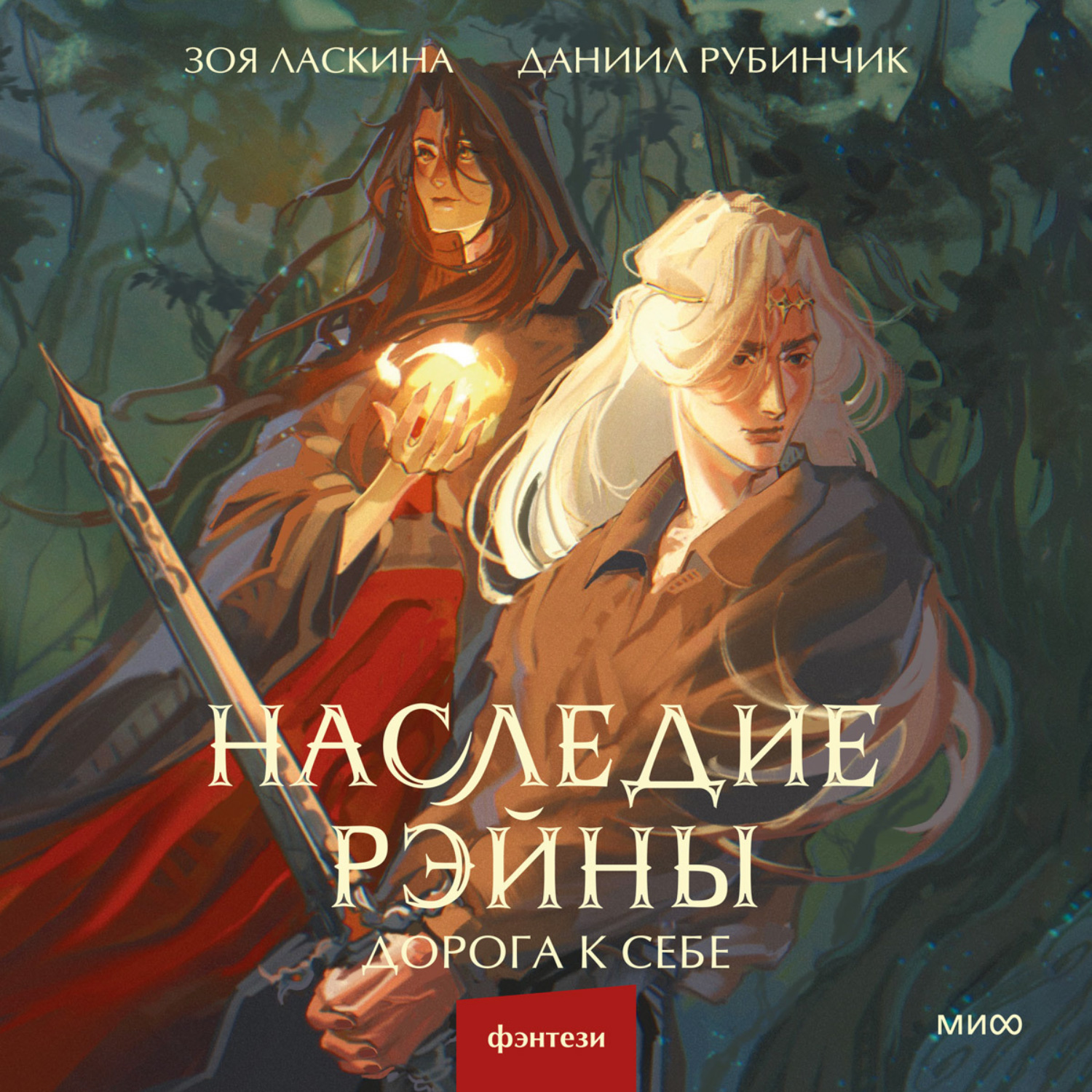 Обложка книги «Наследие Рэйны. Дорога к себе»