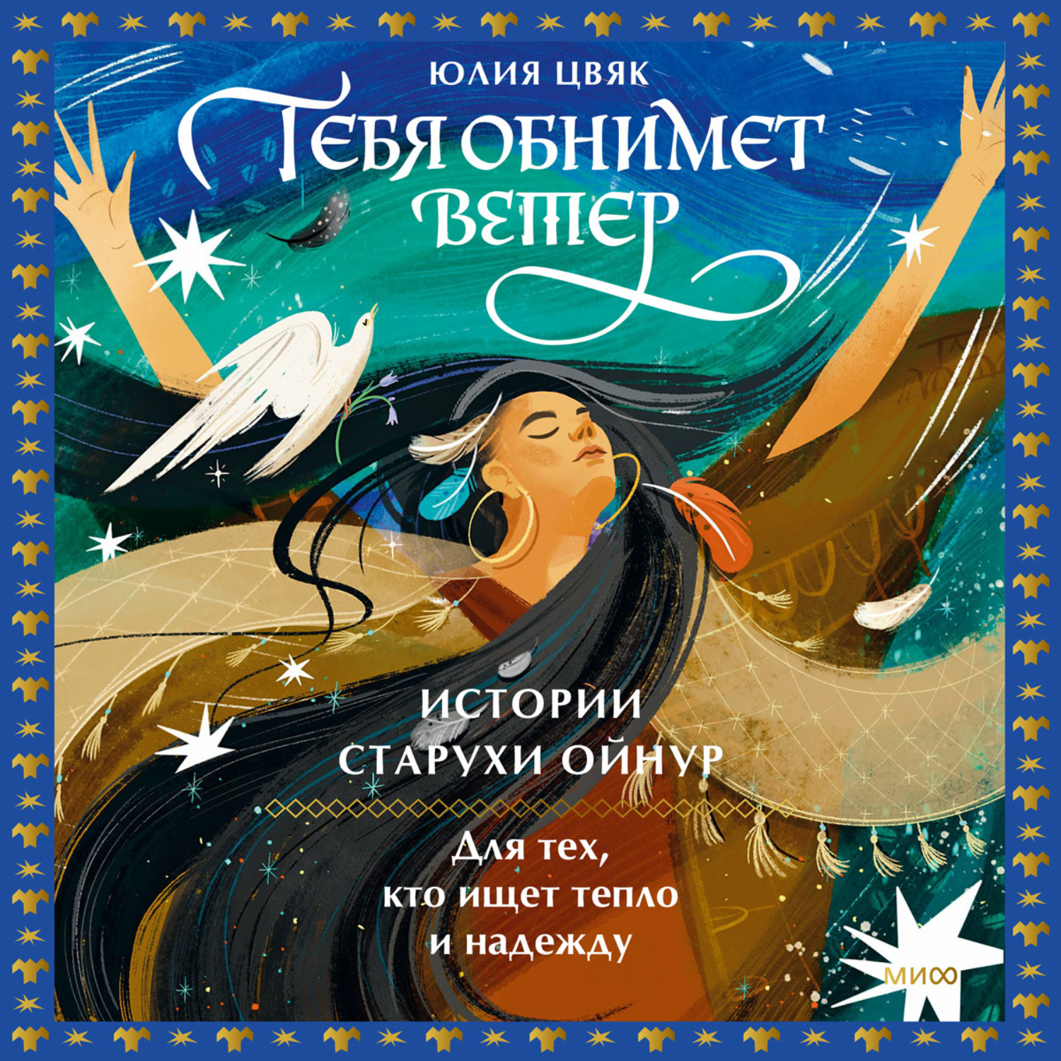 Обложка книги «Тебя обнимет ветер: истории старухи Ойнур. Для тех, кто ищет тепло и надежду»