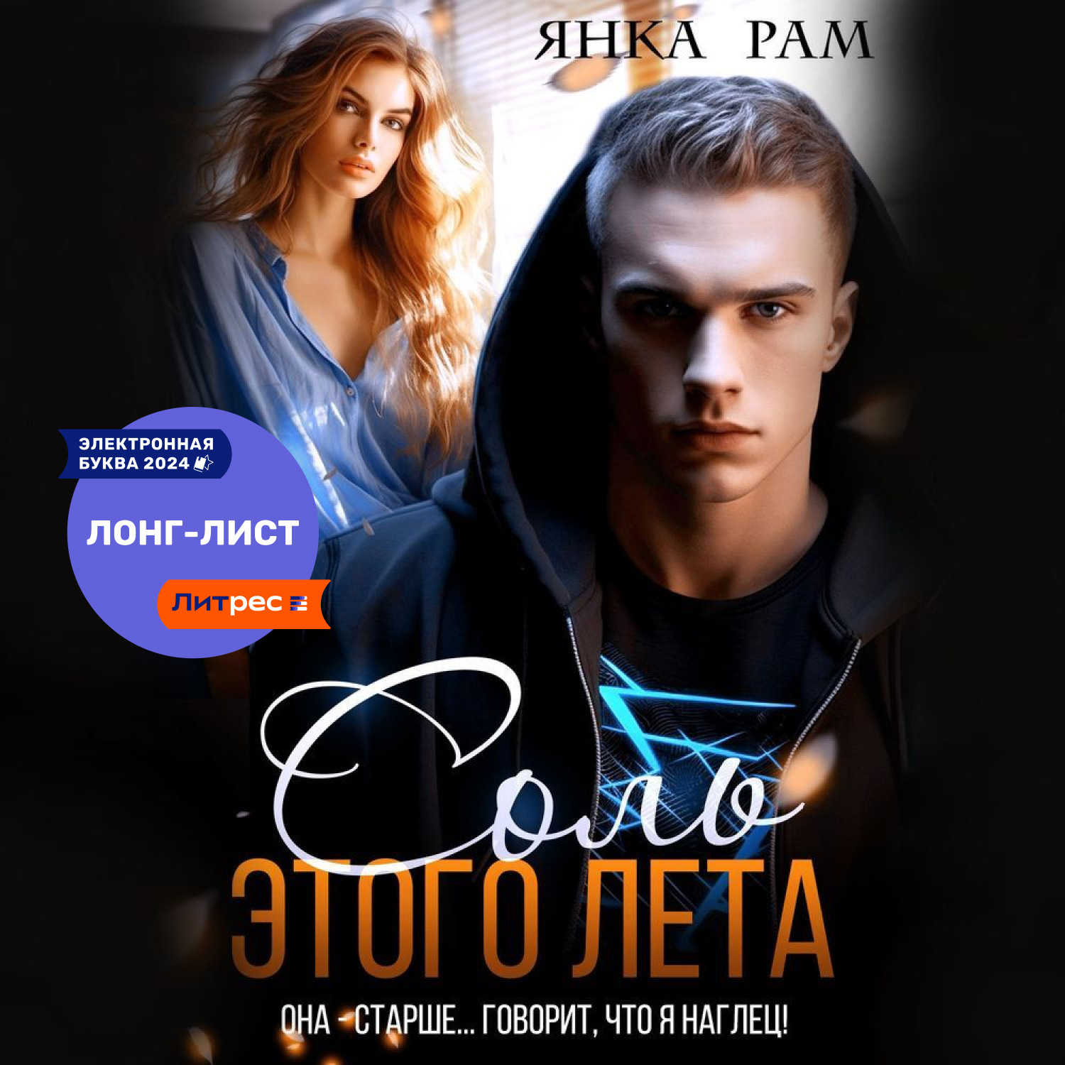 Обложка книги «Соль этого лета»