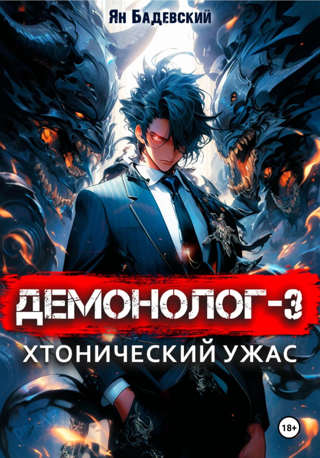 Обложка книги «Демонолог. Книга 3. Хтонический ужас»