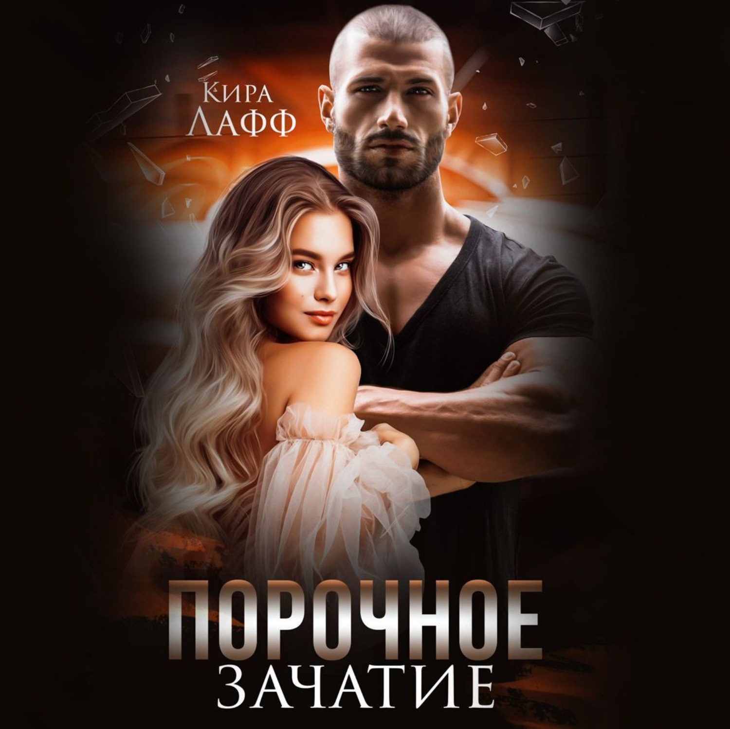 Обложка книги «Порочное зачатие»