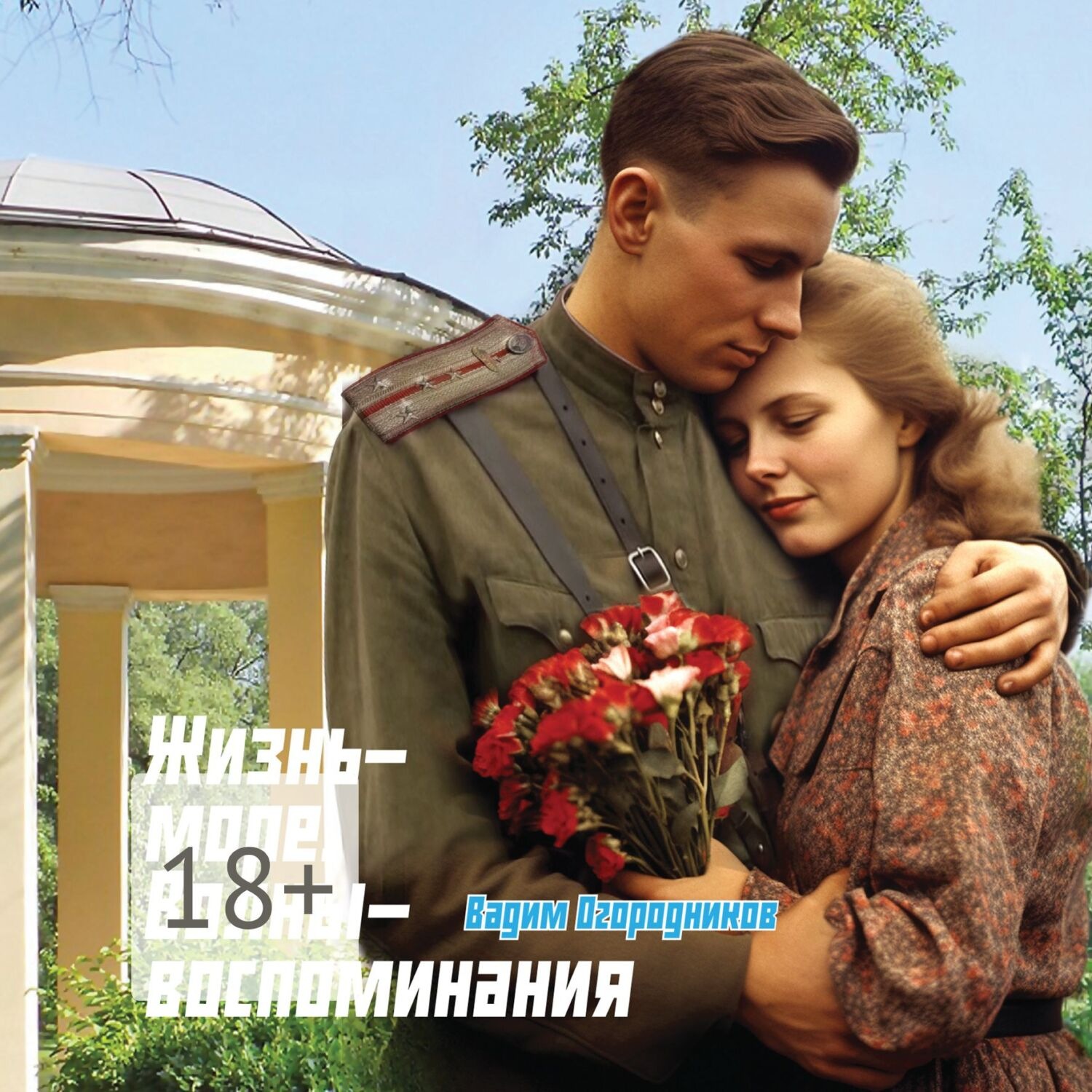 Обложка книги «Жизнь-море. Волны-воспоминания»
