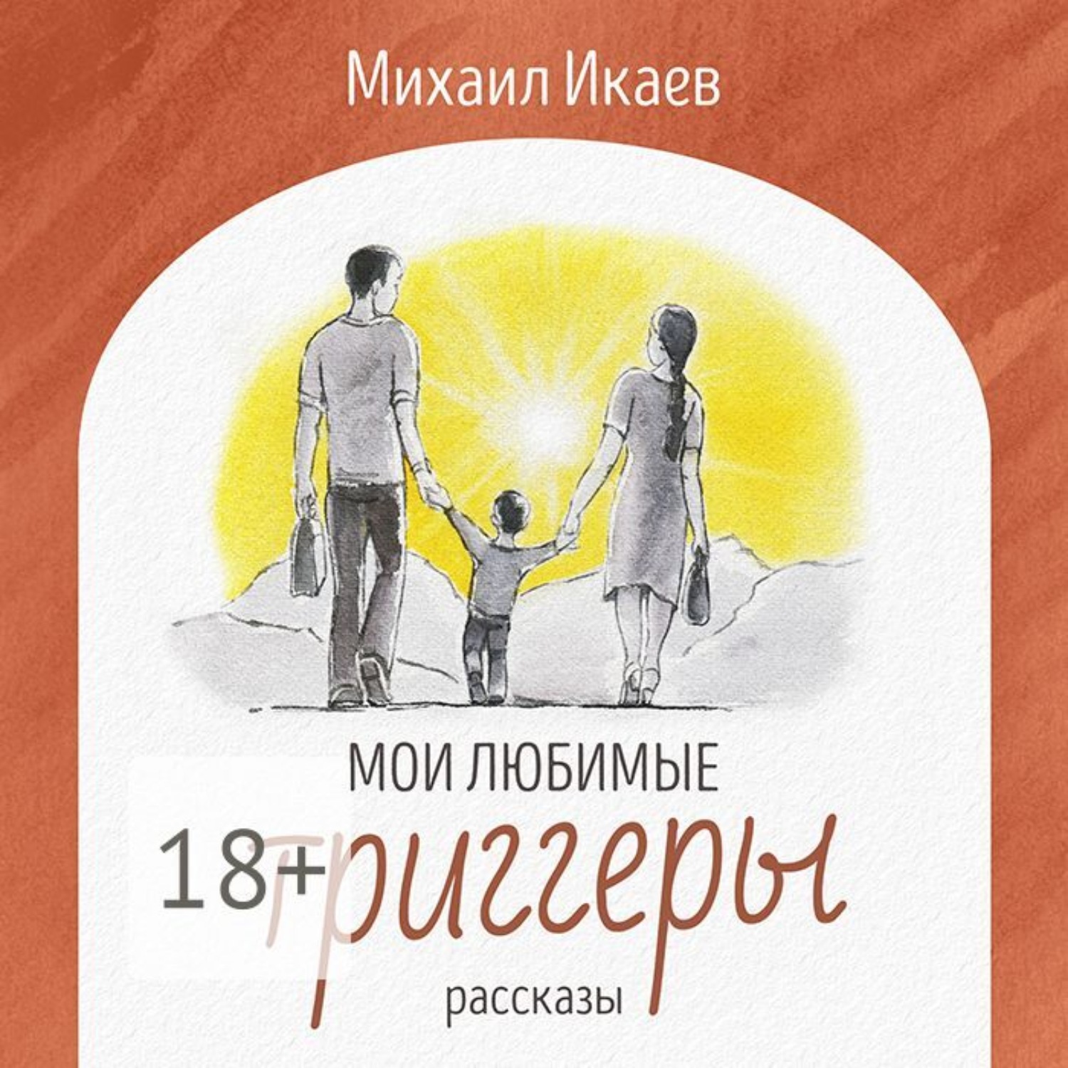 Обложка книги «Мои любимые триггеры. Рассказы»