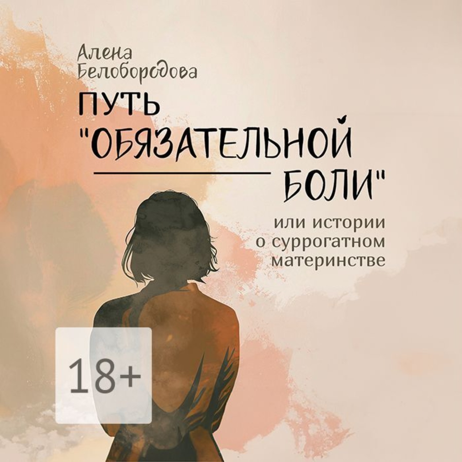 Обложка книги «Путь «Обязательной боли». Или истории о суррогатном материнстве»