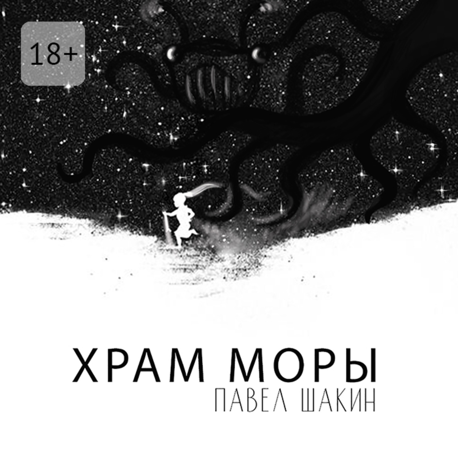 Обложка книги «Храм Моры»