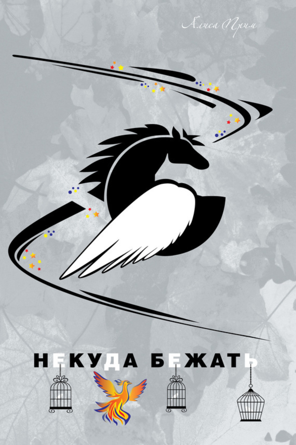 Обложка книги «Некуда бежать»