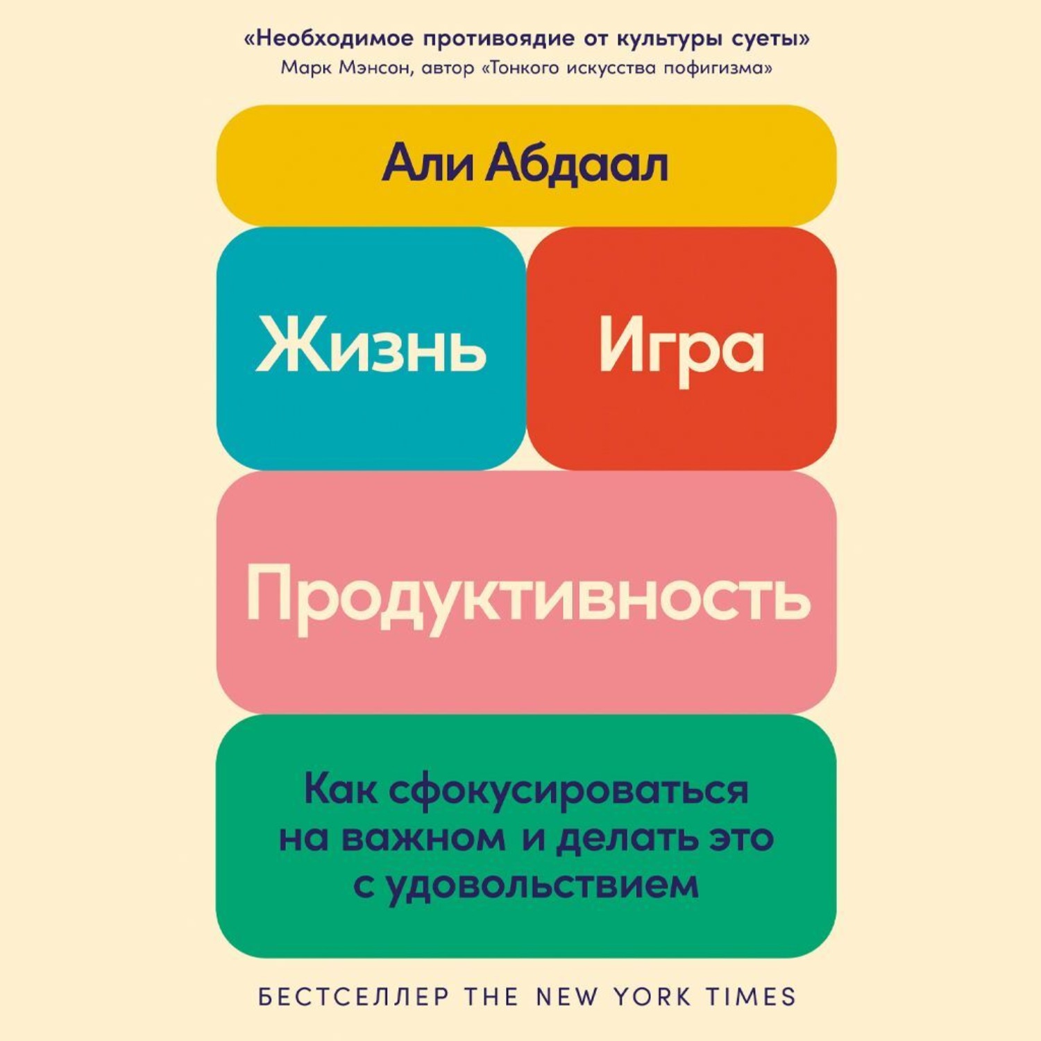Обложка книги «Жизнь, игра и продуктивность: Как сфокусироваться на важном и делать это с удовольствием»