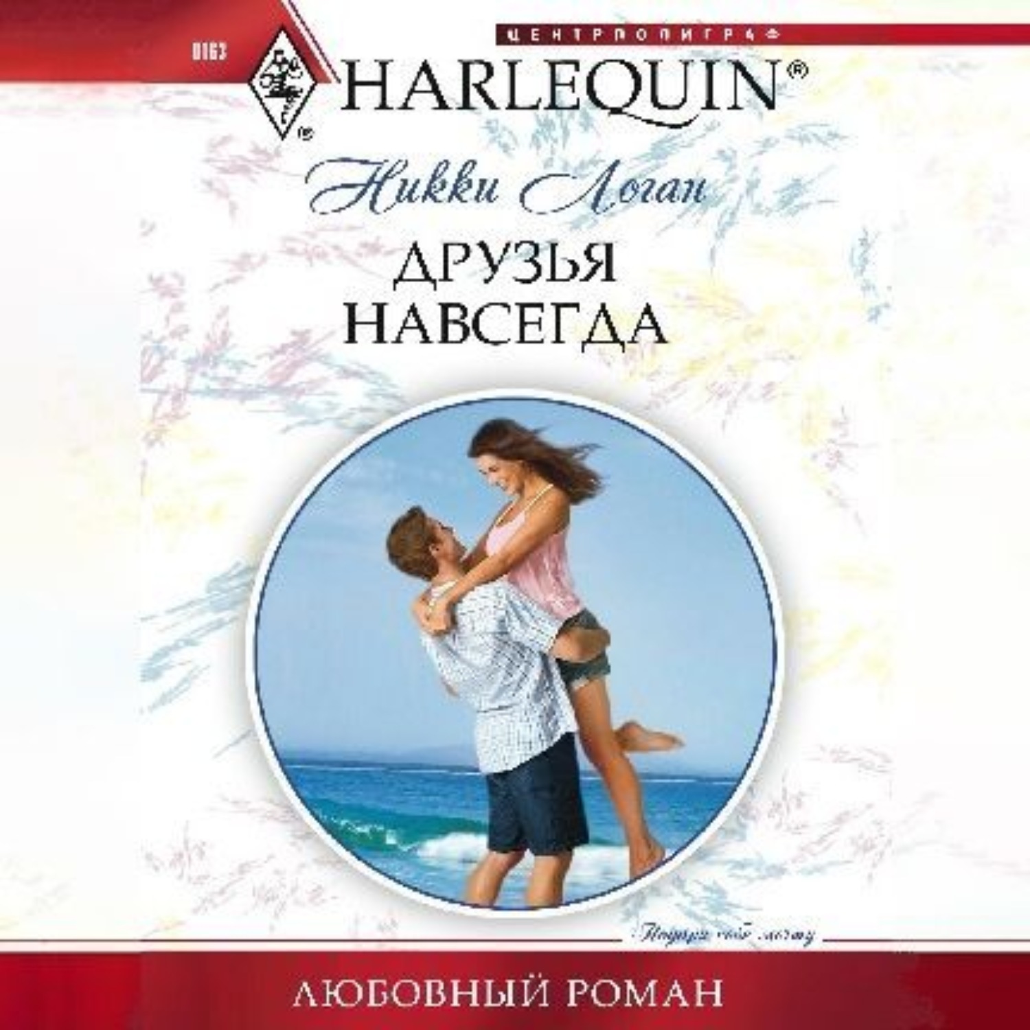 Обложка книги «Друзья навсегда»
