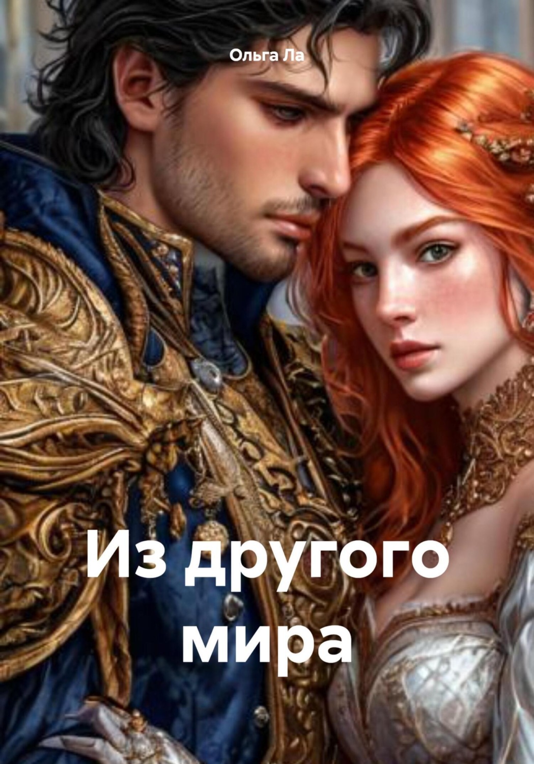 Обложка книги «Из другого мира»