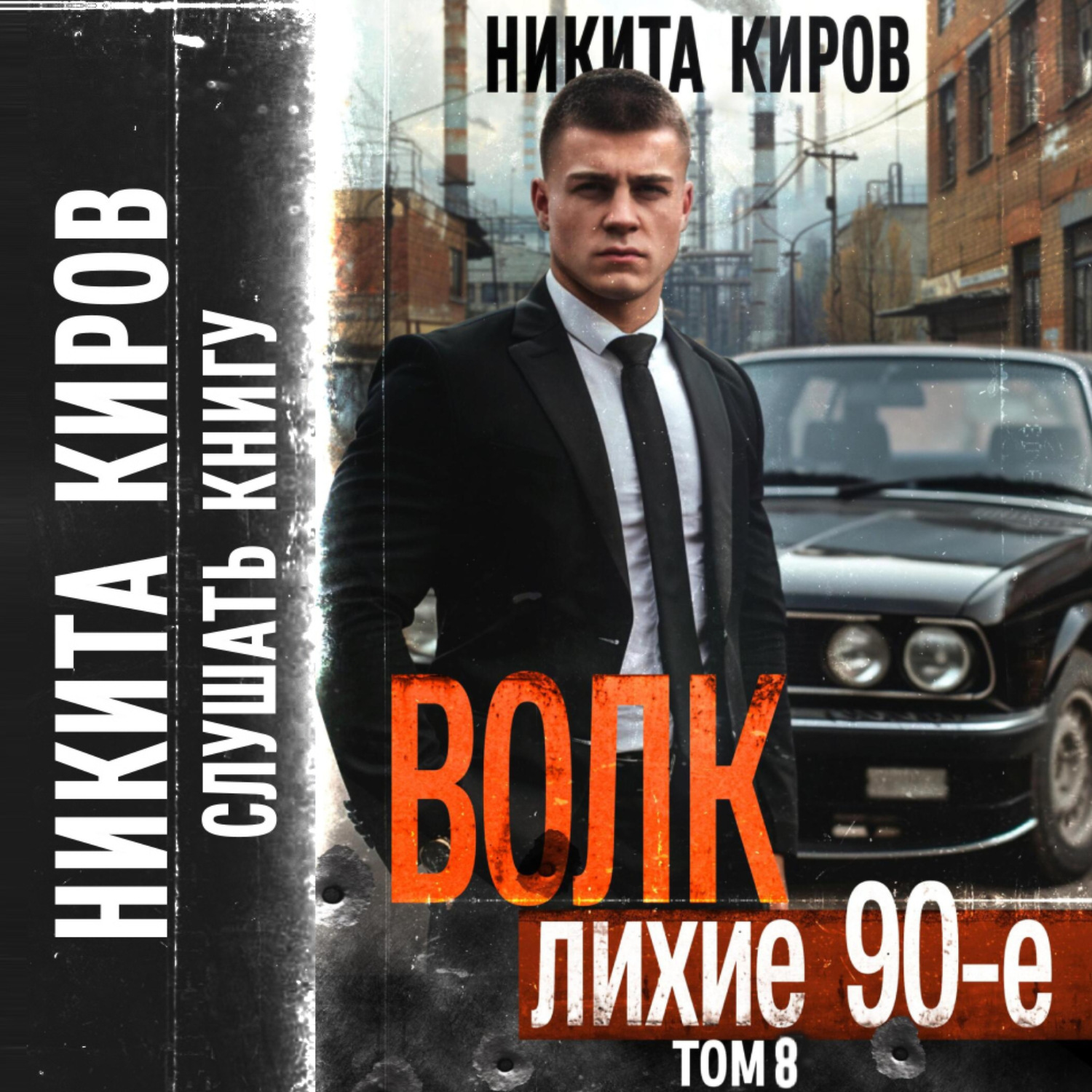 Обложка книги «Волк 8: Лихие 90-е»