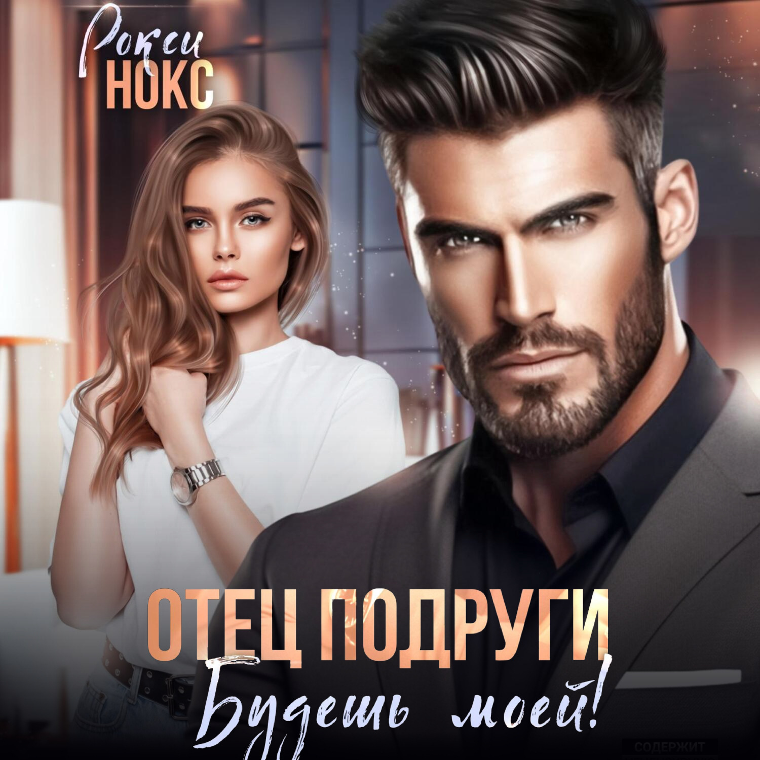 Обложка книги «Отец подруги. Будешь моей!»