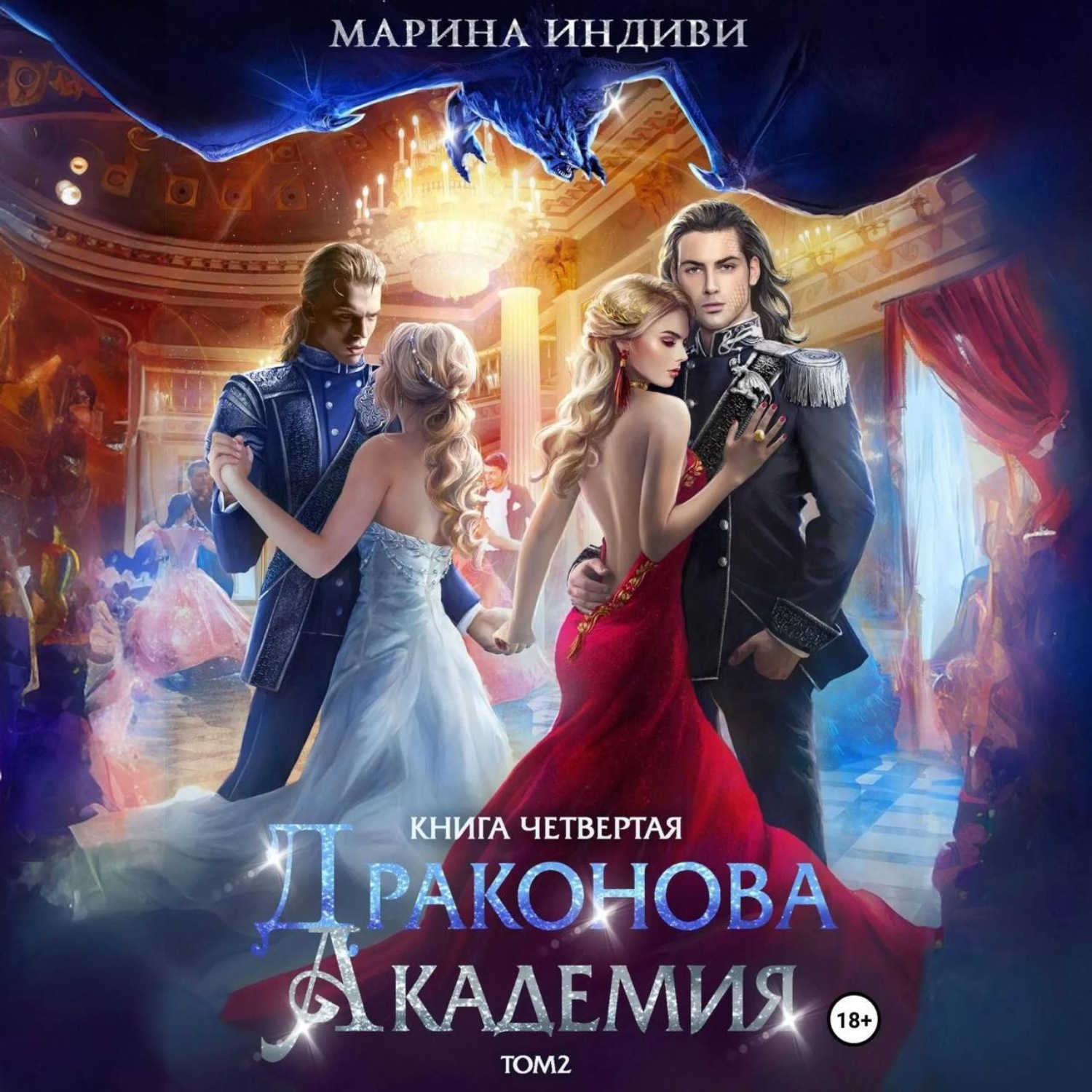 Обложка книги «Драконова Академия. Книга 4. Том 2»