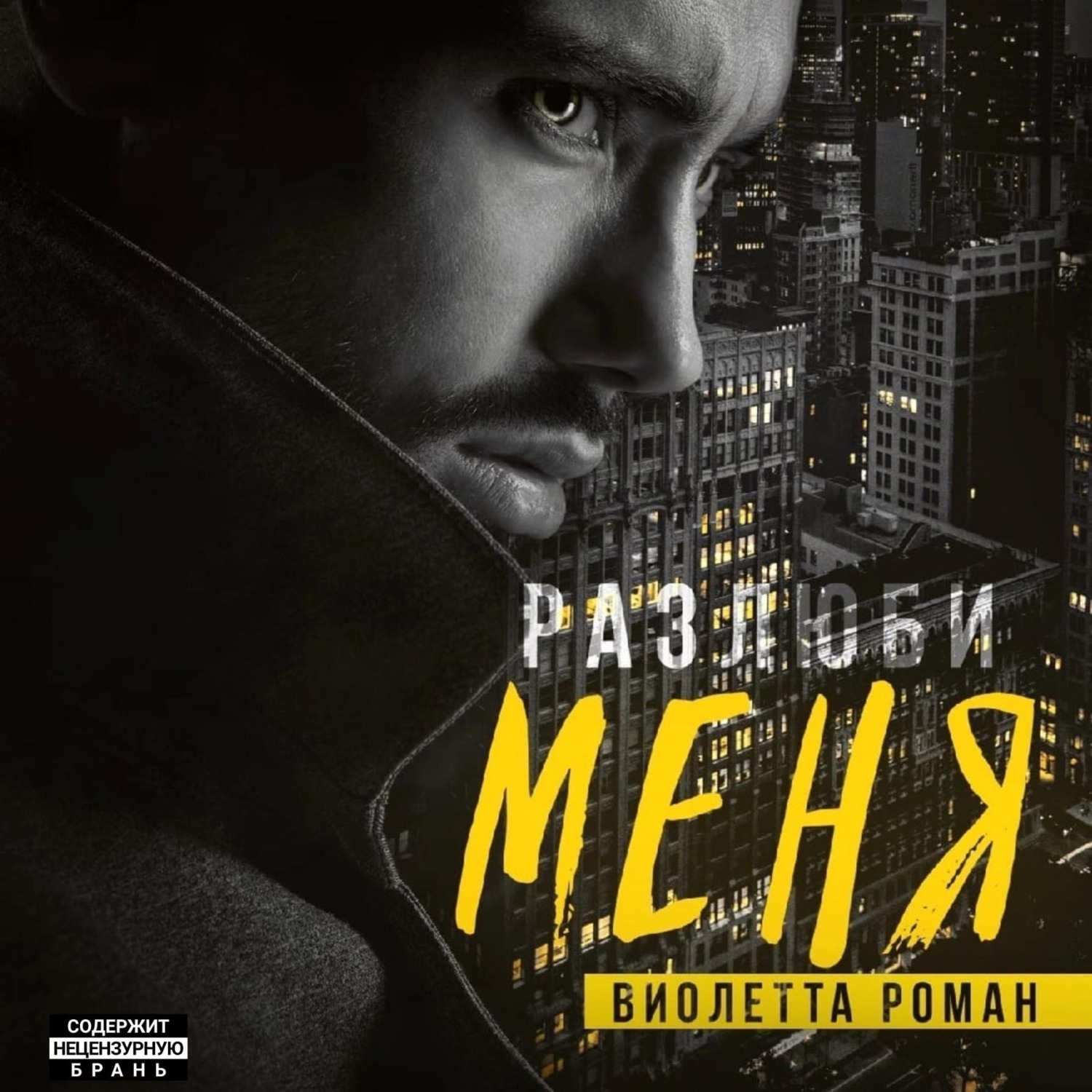 Обложка книги «Разлюби меня»