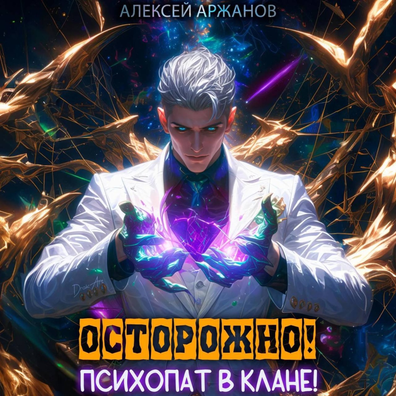 Обложка книги «Осторожно! Психопат в клане! Том 1»