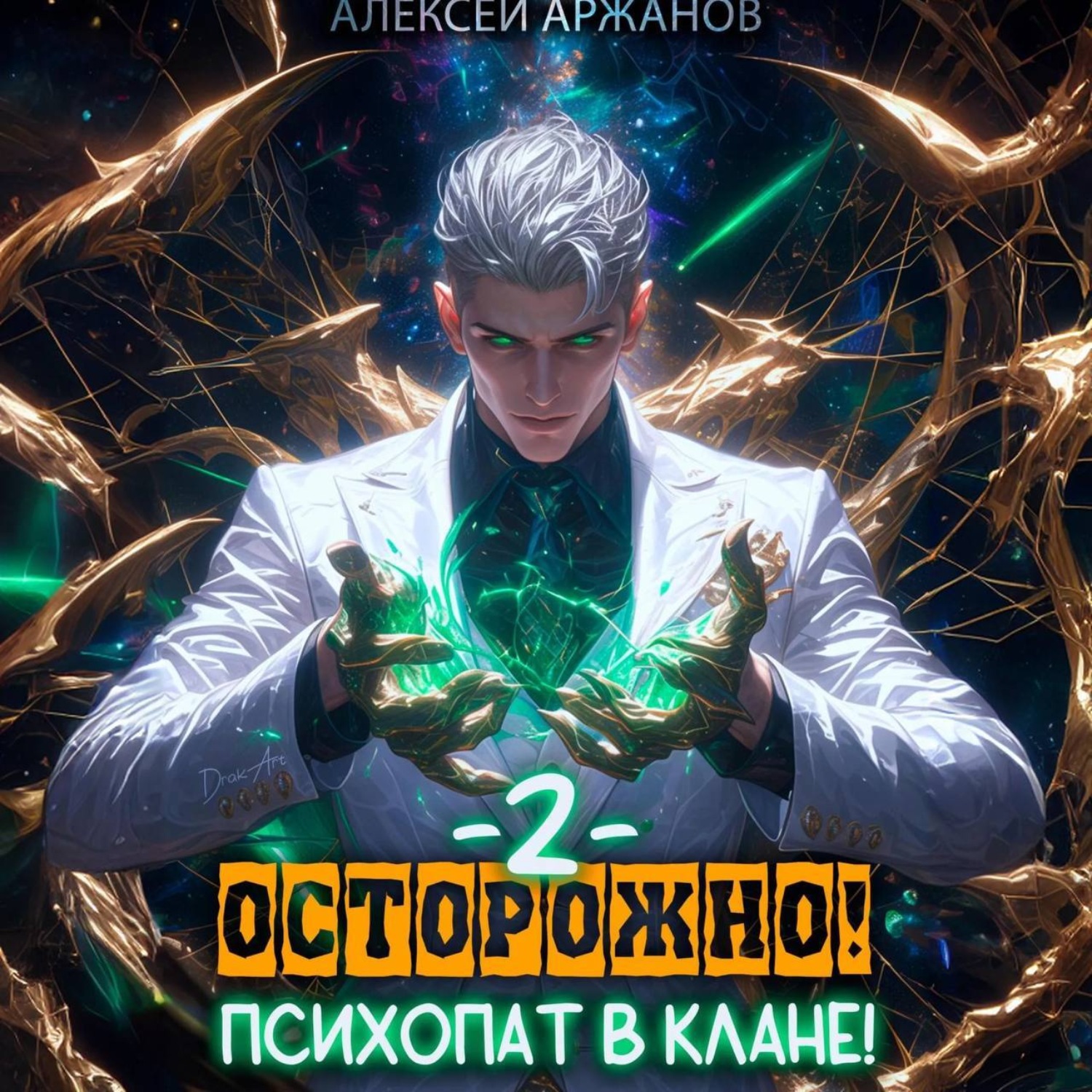 Обложка книги «Осторожно! Психопат в клане! Том 2»