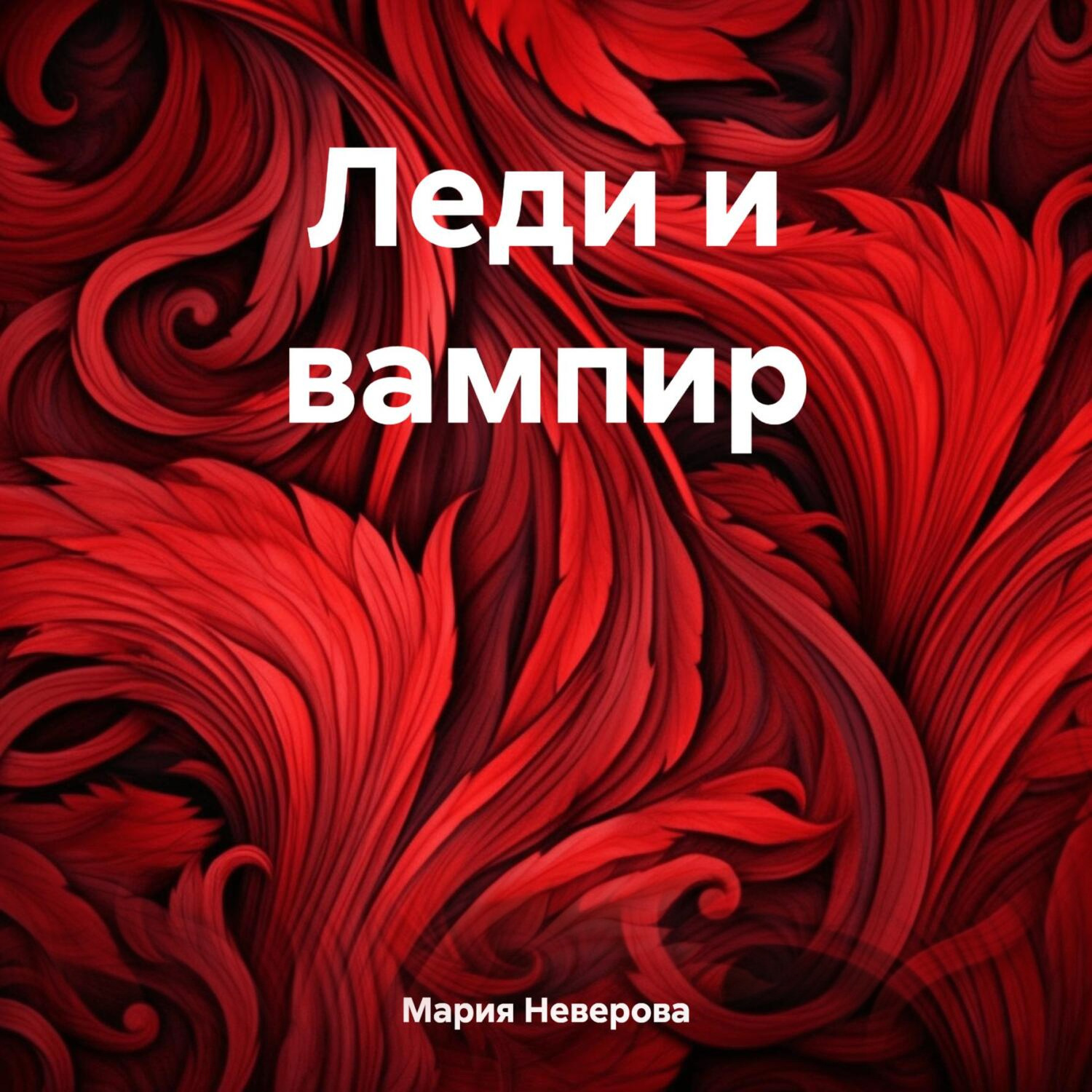 Обложка книги «Леди и вампир»