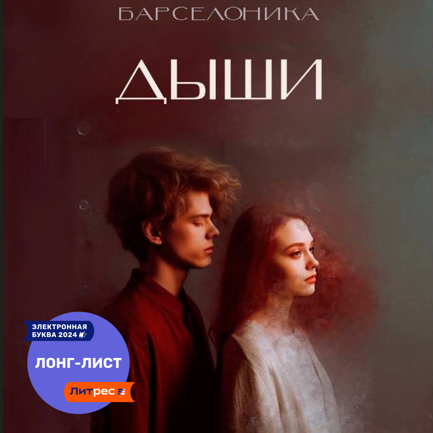 Обложка книги «Дыши»