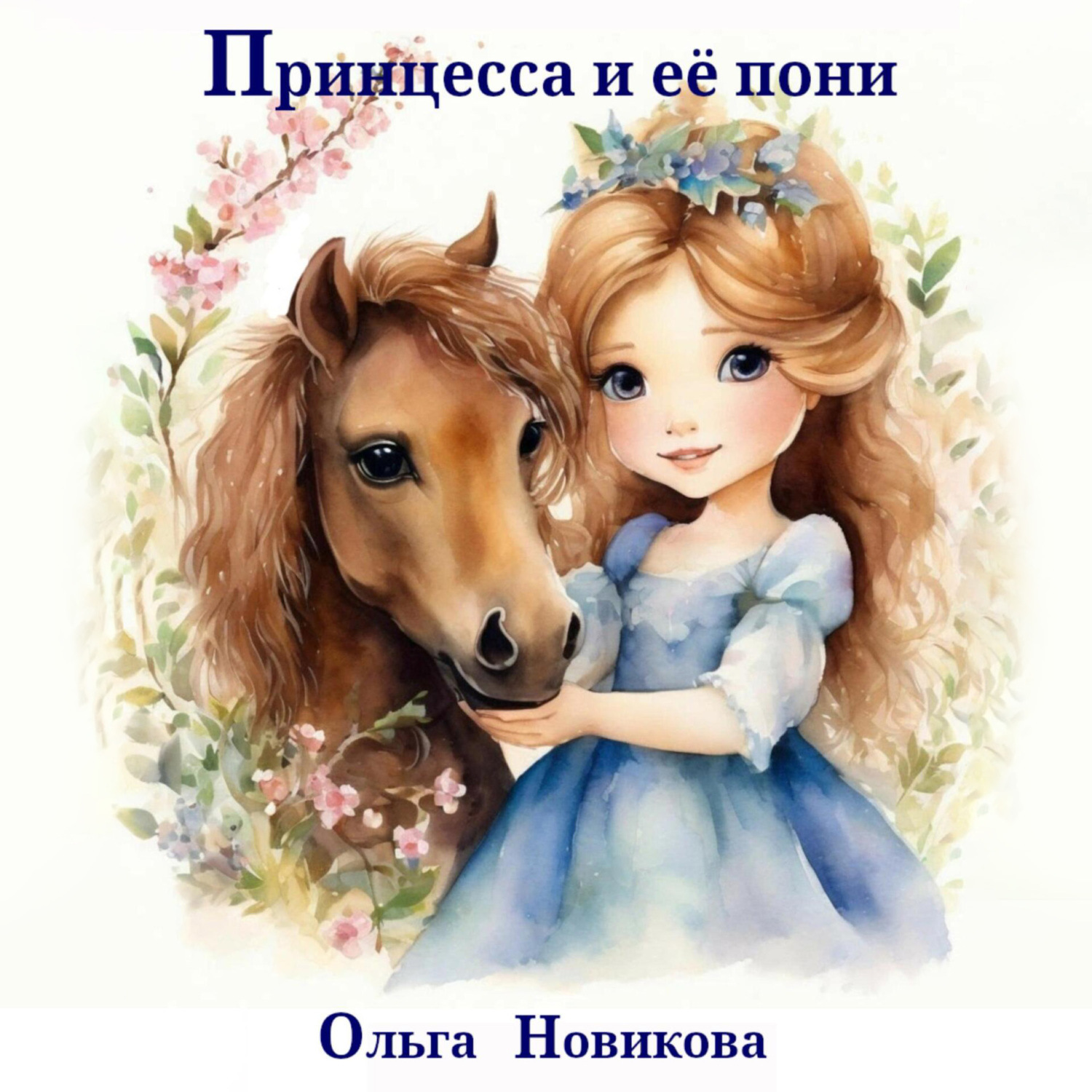 Обложка книги «Принцесса и её пони»