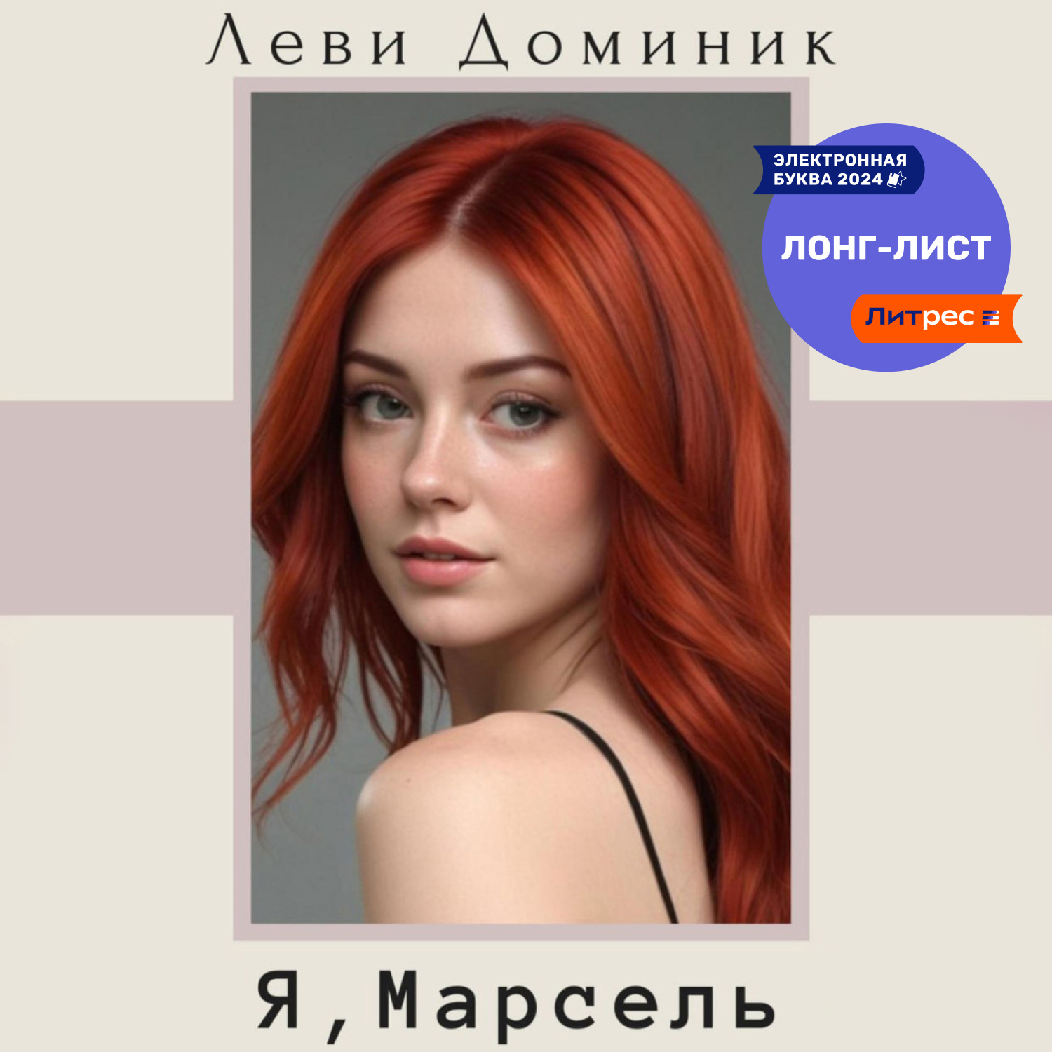 Обложка книги «Я, Марсель»