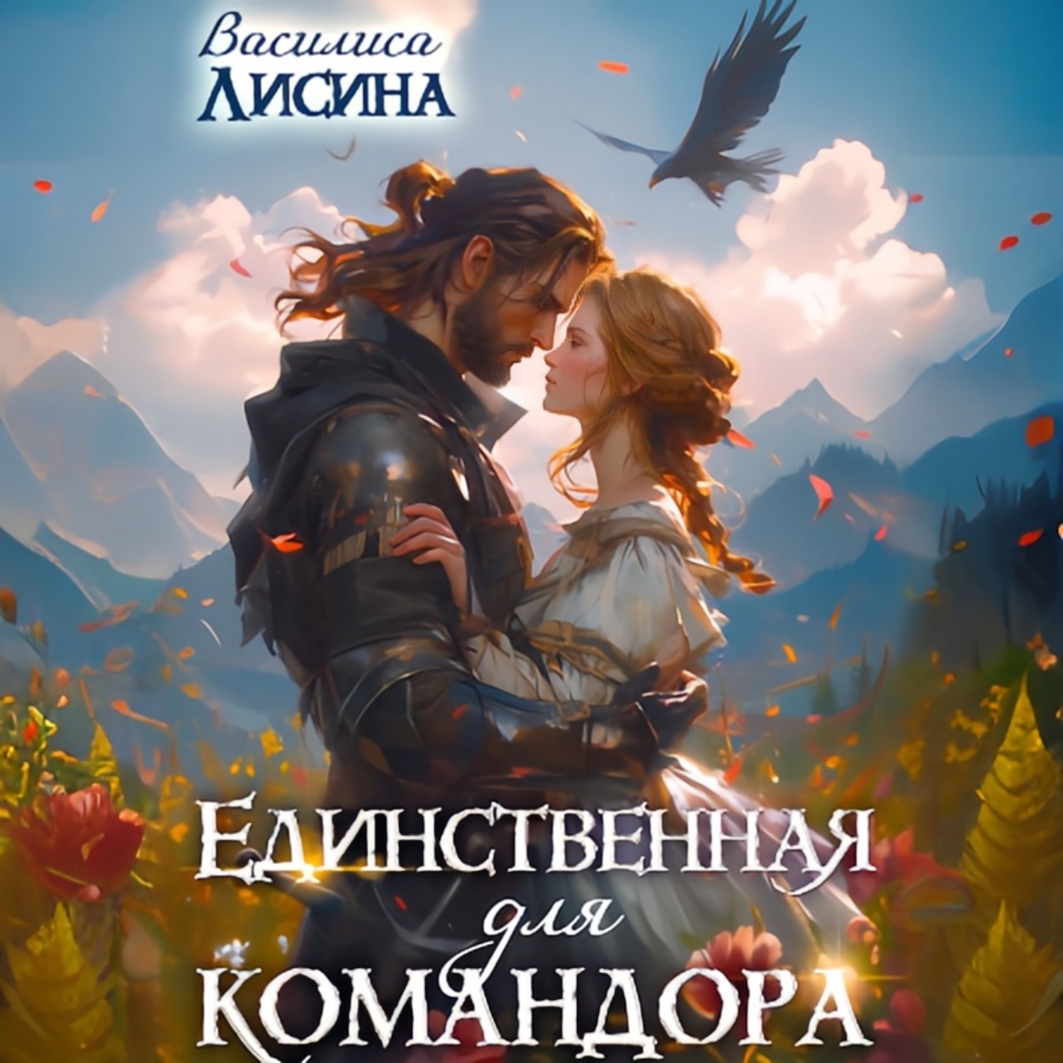 Обложка книги «Единственная для командора»