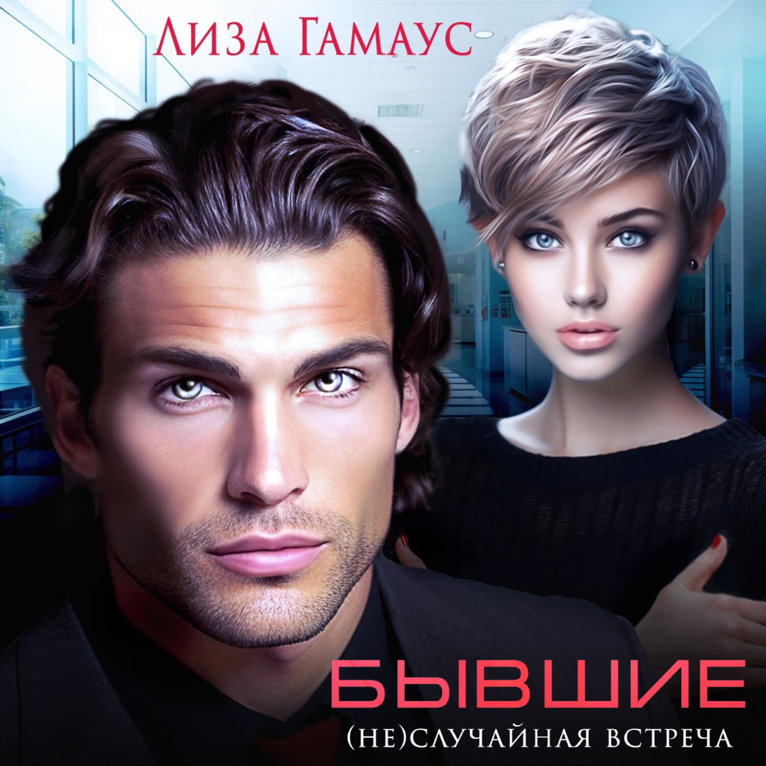 Обложка книги «Бывшие. (Не)случайная встреча»