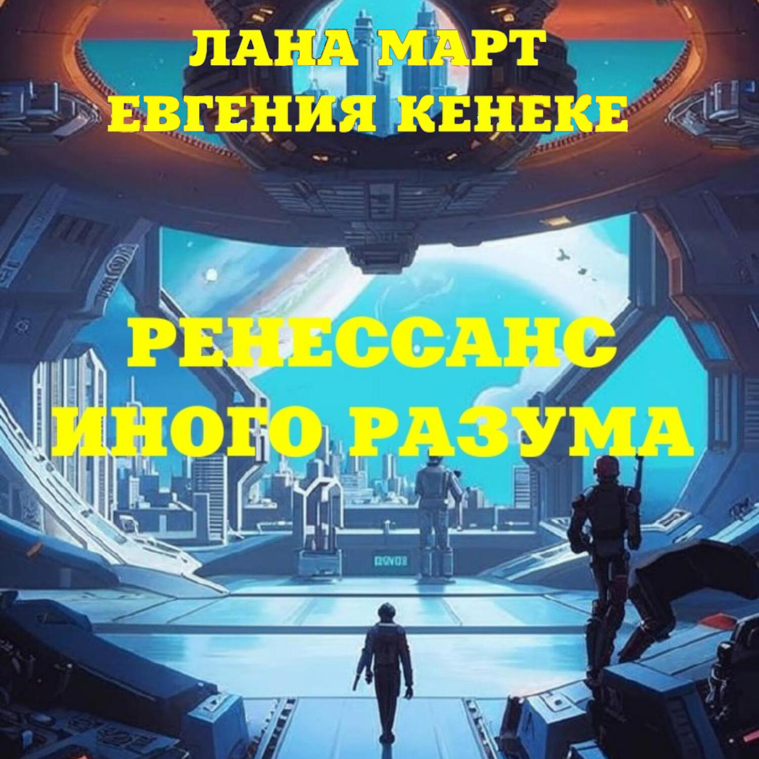 Обложка книги «Ренессанс иного разума»