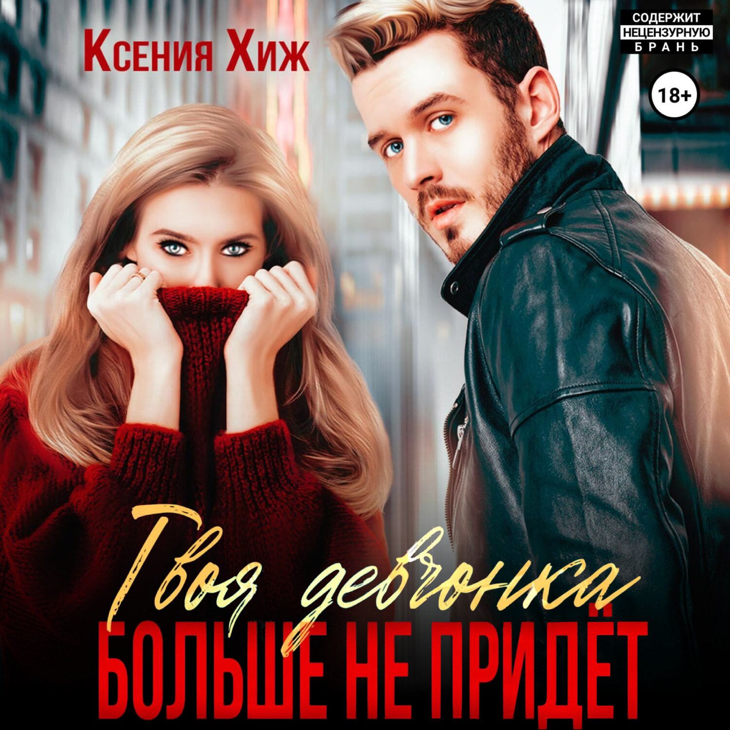 Обложка книги «Твоя девчонка больше не придет»
