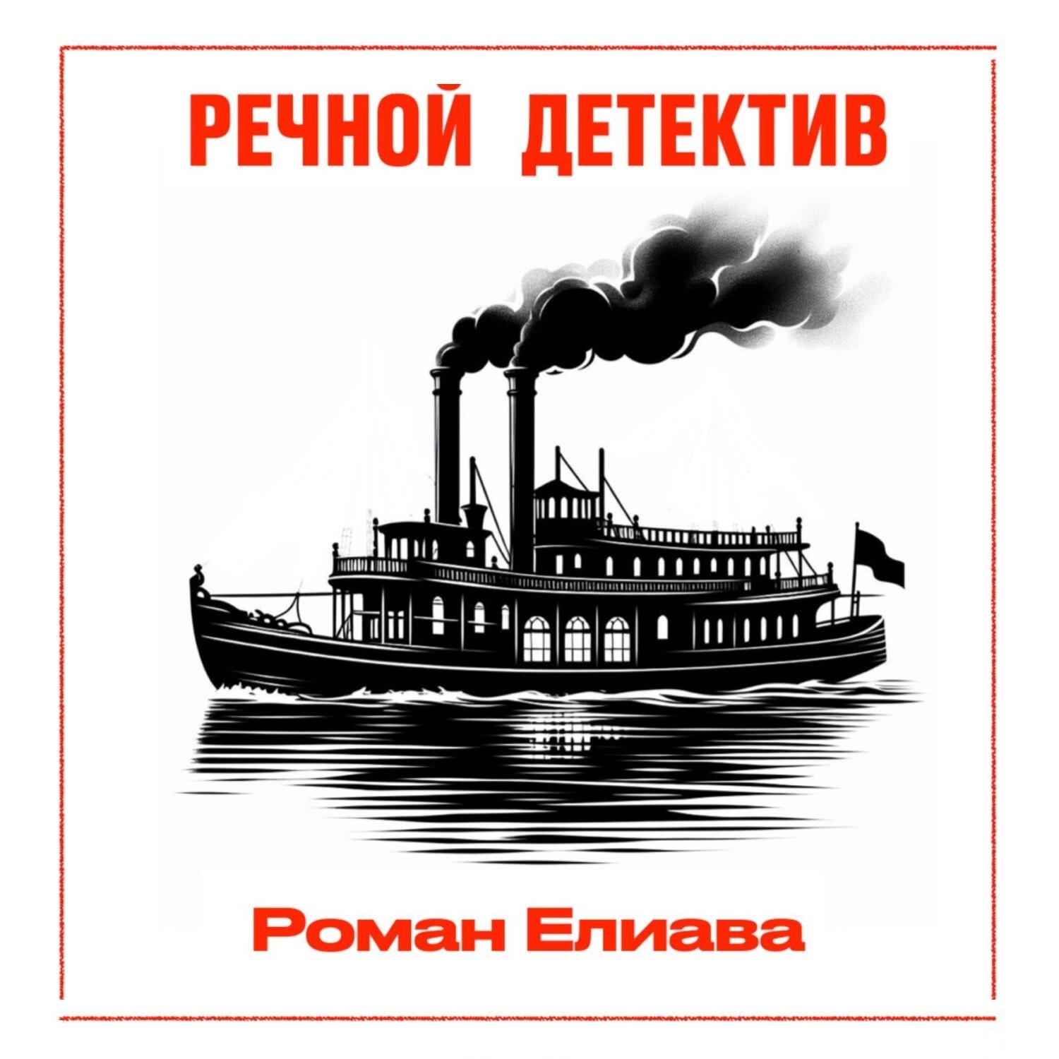Обложка книги «Речной детектив»