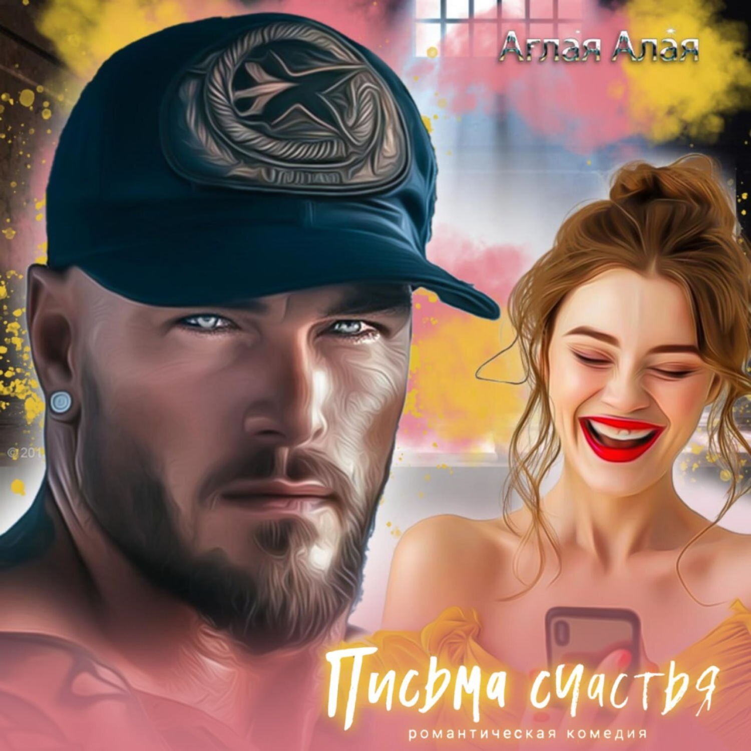 Обложка книги «Письма счастья»