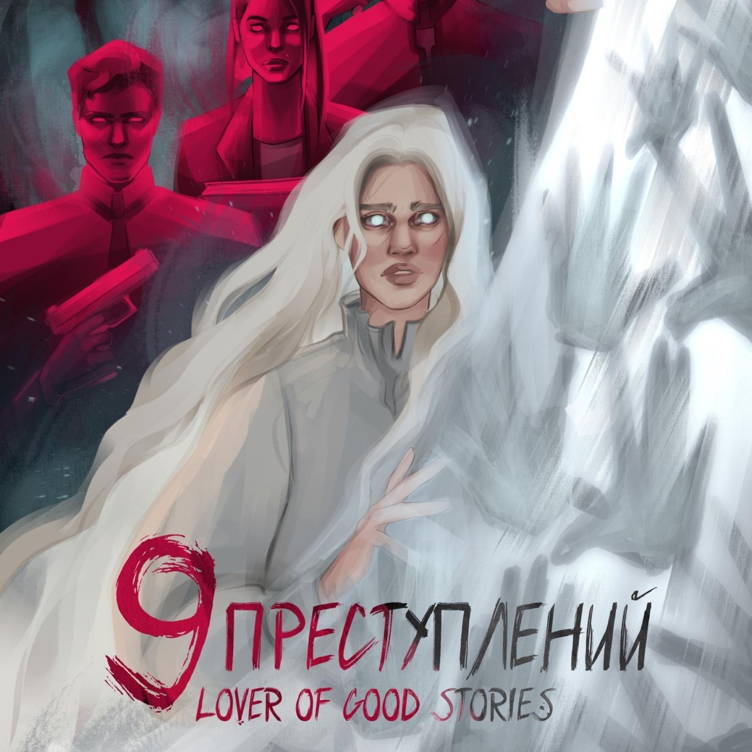 Обложка книги «Девять преступлений»