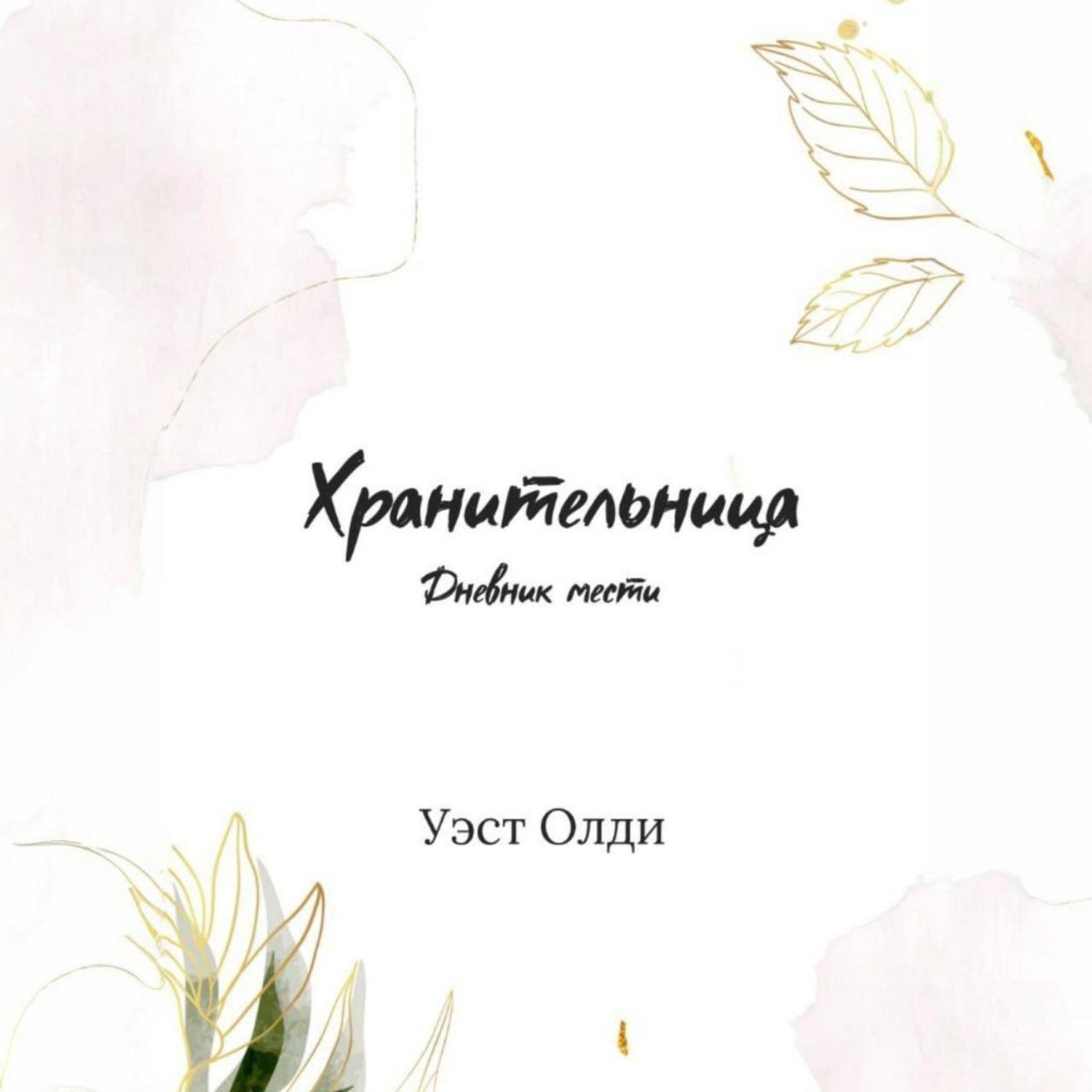 Обложка книги «Хранительница. Дневник мести»